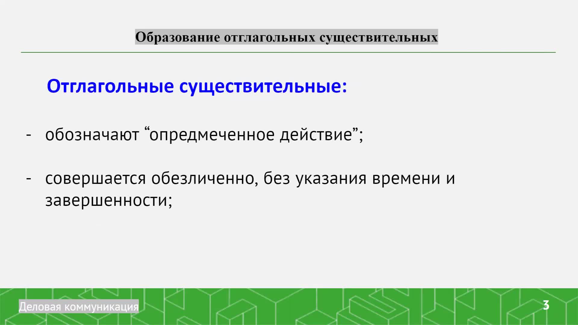 Некора НЕ_отглагольные сущ.mp4