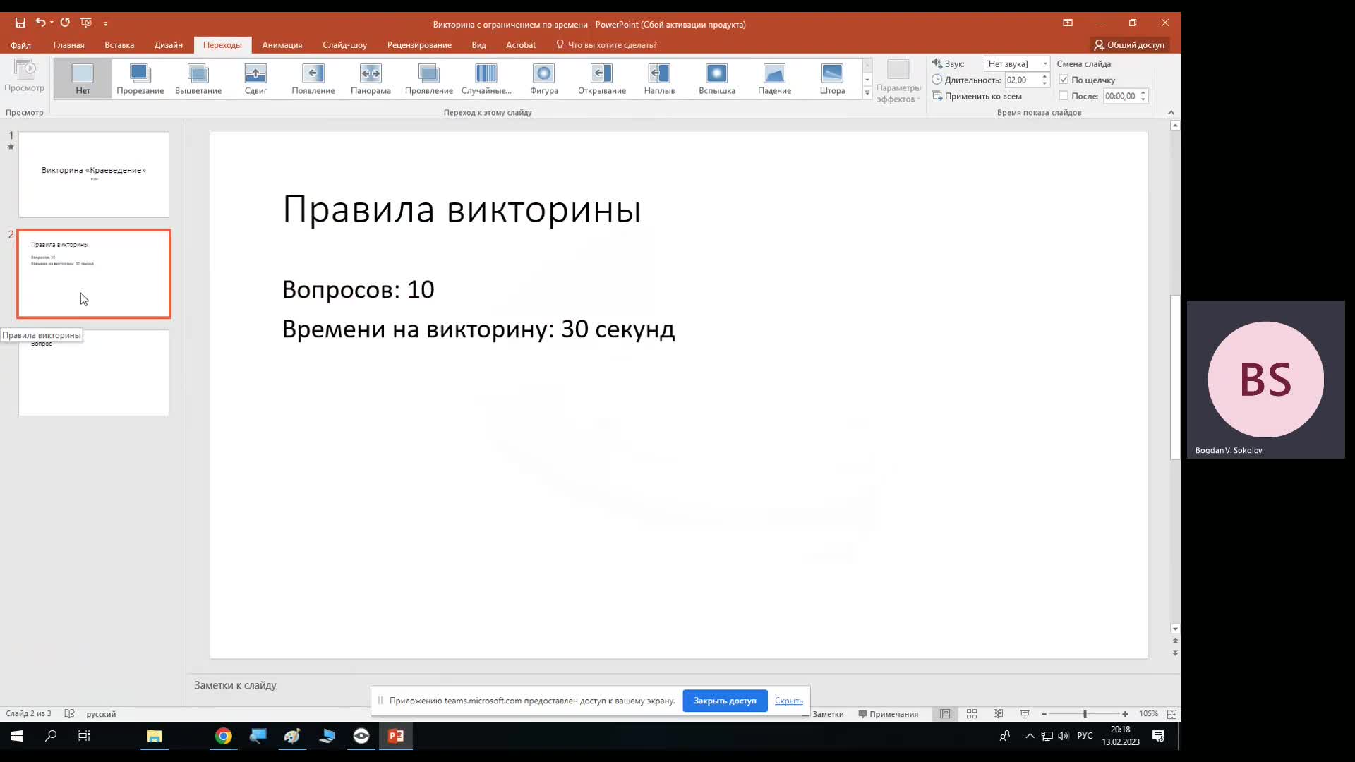 викторины Power point - викторины с ограничением по времени на вопрос-20230213_201603-Запись собрания (1).mp4