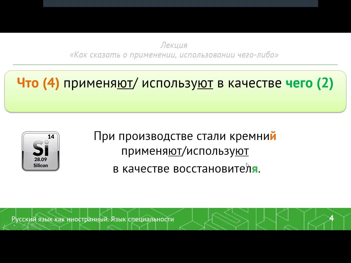 Видеолекция_Баранова_Как сказать о применении, использовании чего-либо.mp4