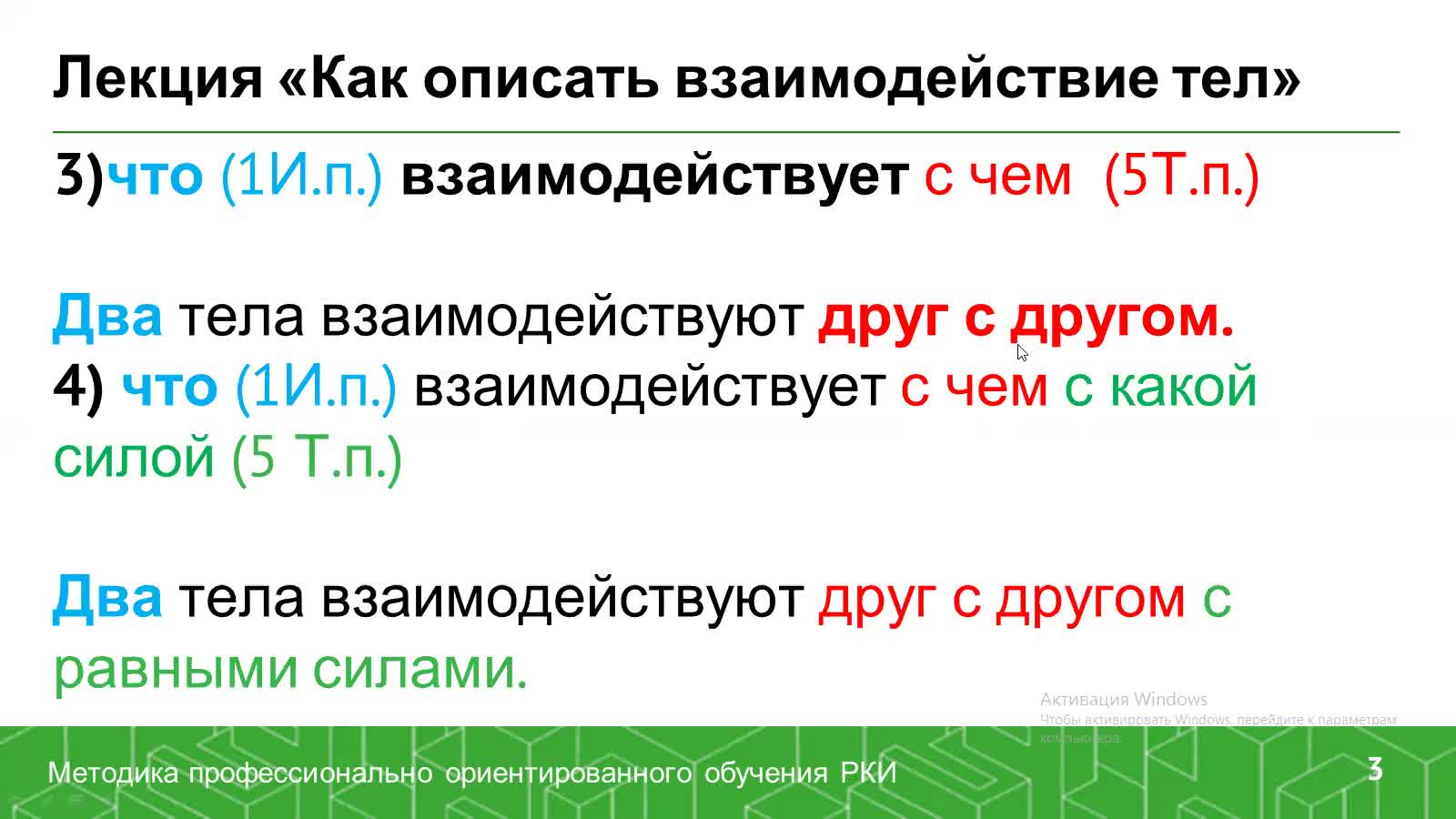 Видеолекция_Бурмистрова_Как описать взаимодействие тел.mp4