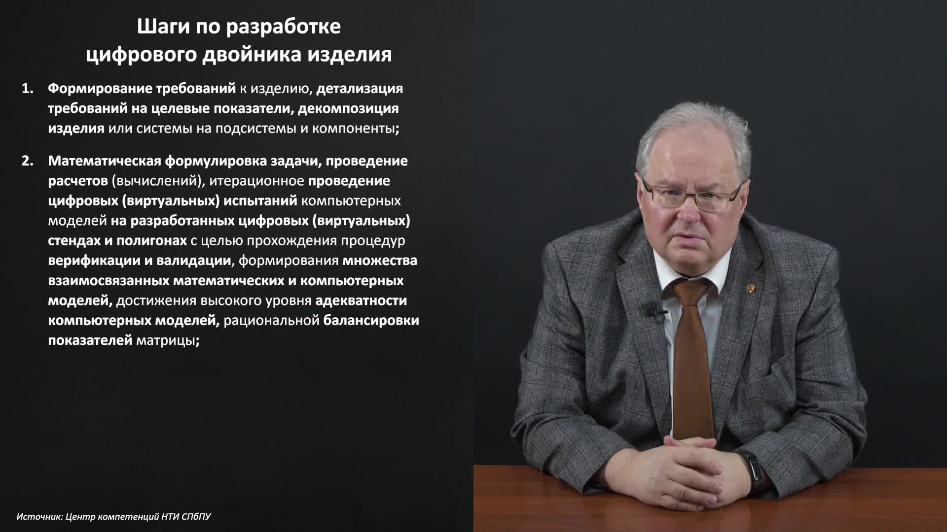 Лекция_15.1_Цифровые двойники для вновь разрабатываемых и эксплуатируемых изделий.mp4