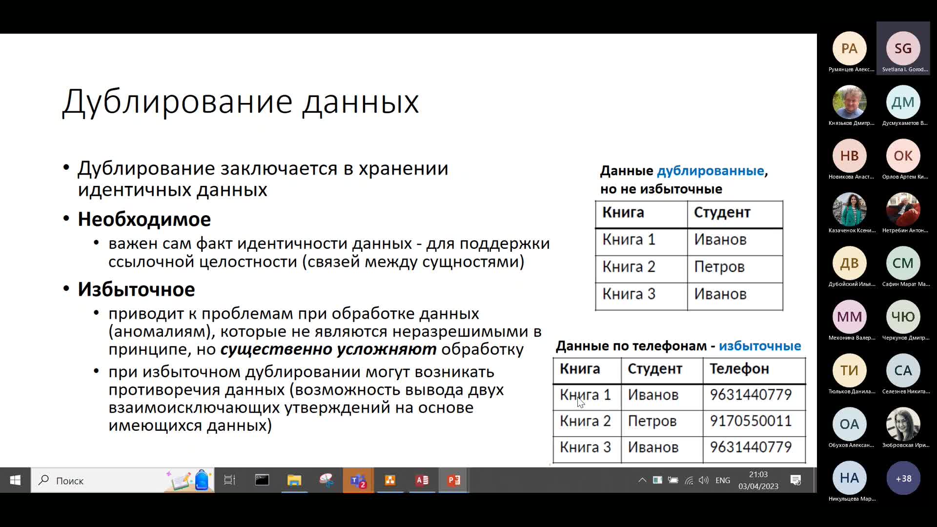 Проектирование БД и нормализация-20230403_205601-Запись собрания.mp4