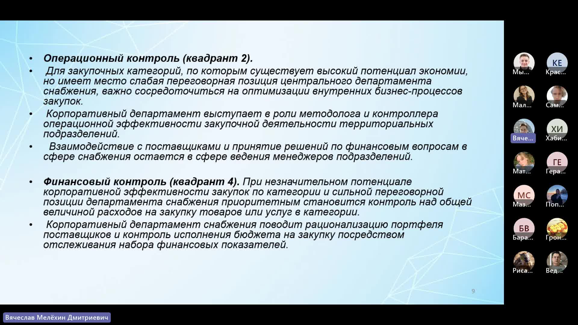 Занятие от 04.05.2023 Мелёхин В.Д. Т.4.1-20230504_161404-Запись собрания.mp4