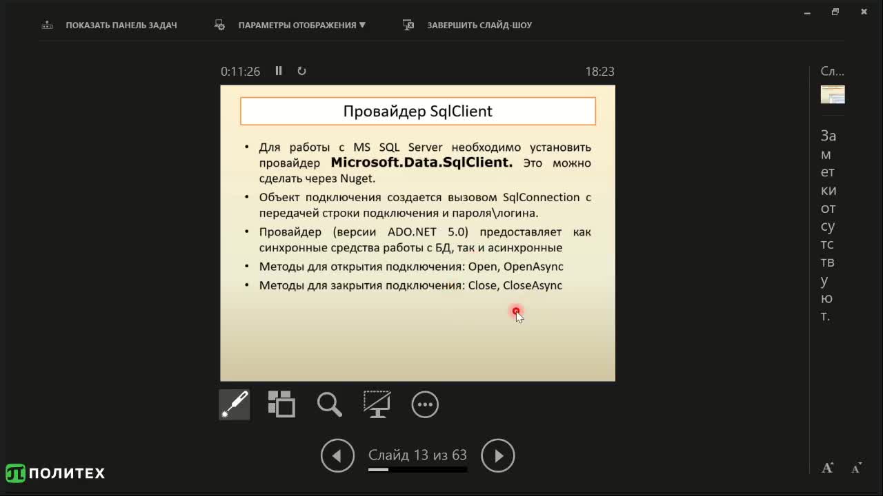 CSH300. ADO.NET.mp4