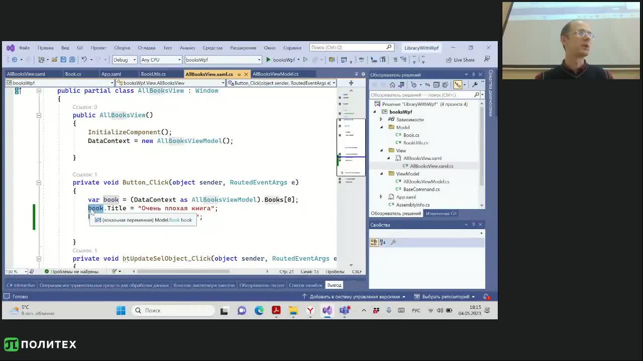 CSH300. Практика 2. WPF MVVM.mp4