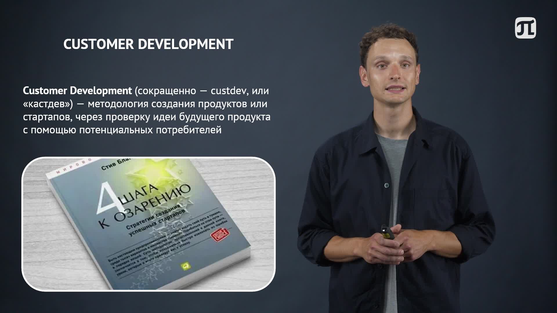 Тема 03. Прикладные методы продуктовых исследований и CustDev.mp4