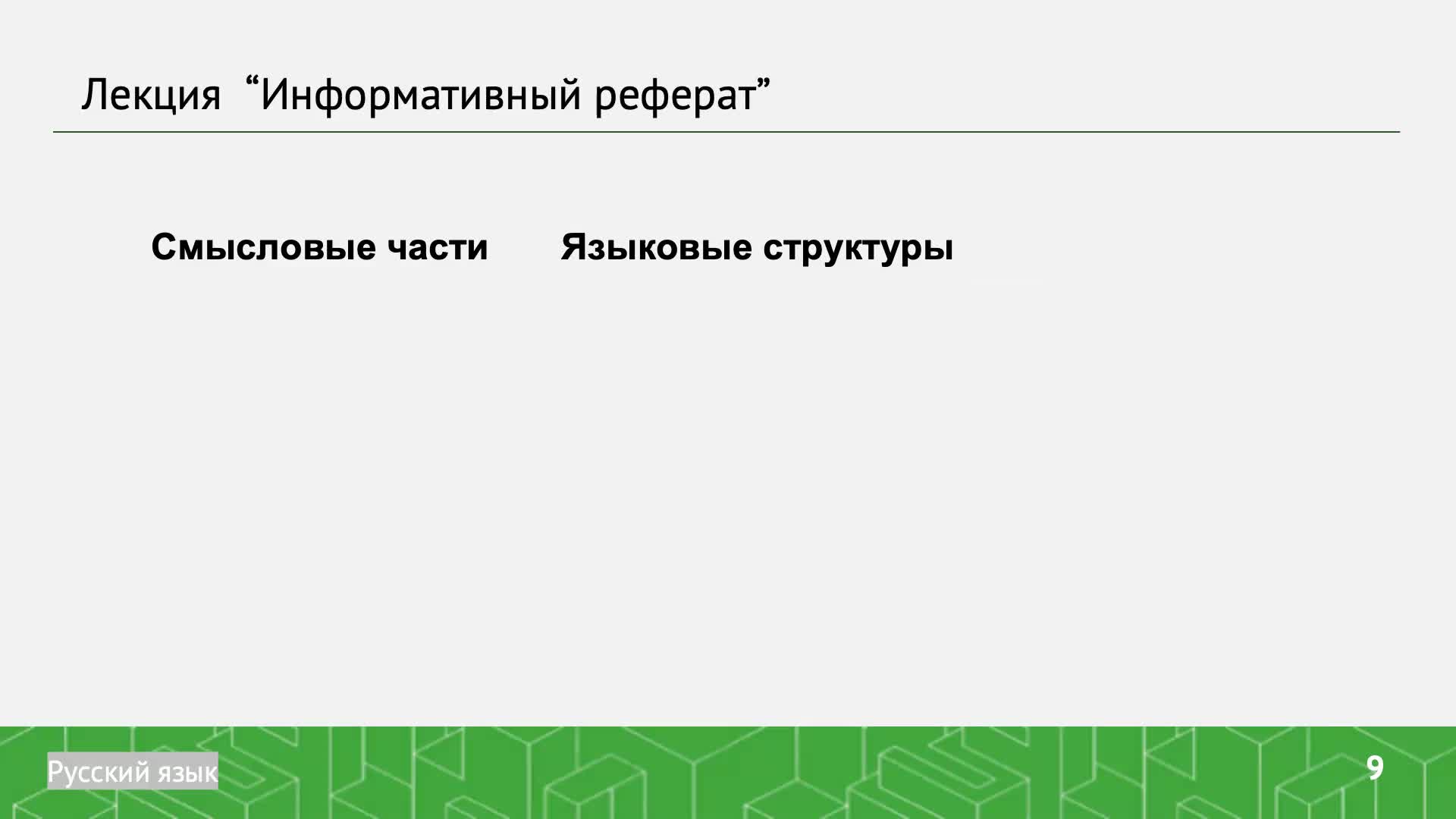 лекция_ИПМЭиТ_4курс_реферат (1).mp4