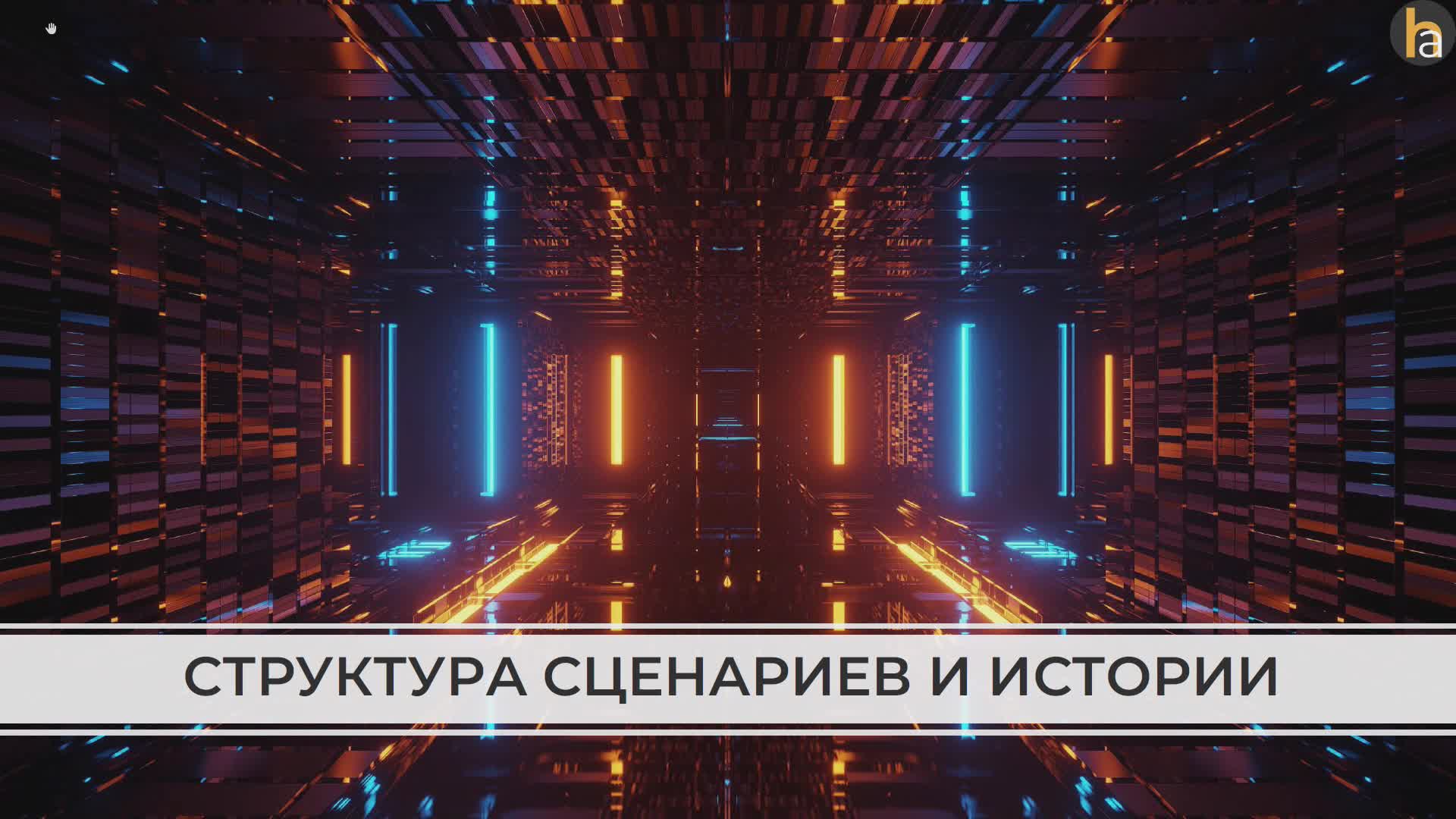 07 октября Сценарное планирование Ч 2_Логинов Максим.mp4