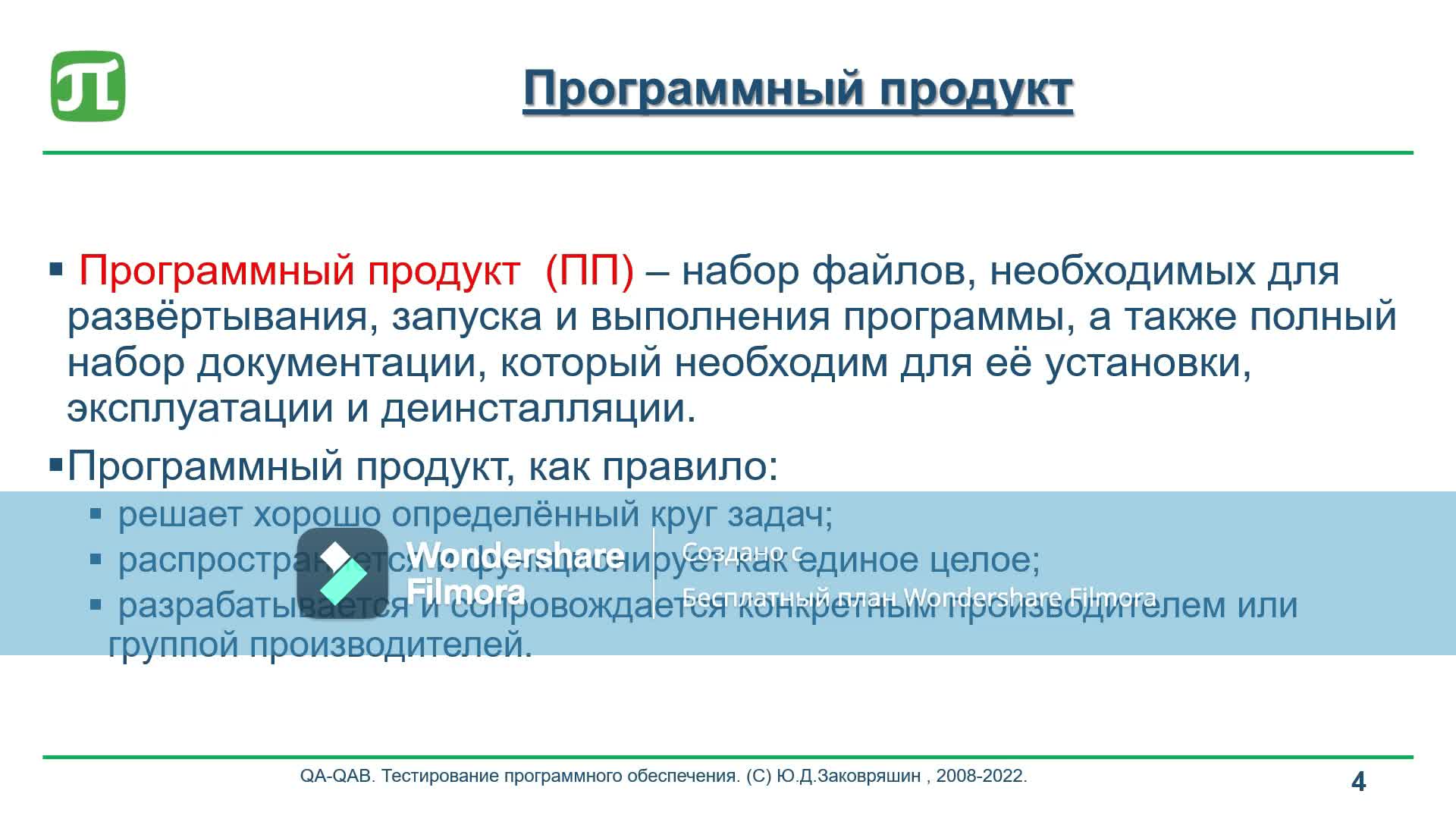 1.2.1 Общие термины_Программный продукт (ПП).mp4