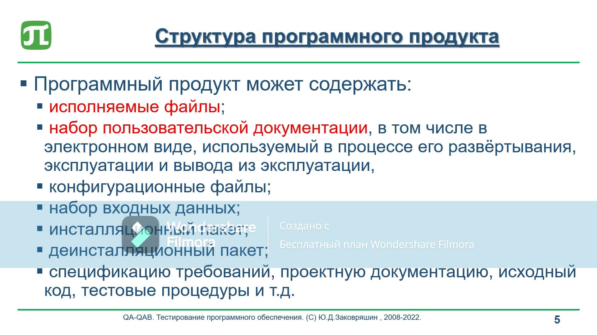 1.2.2 Общие термины_Структура ПП.mp4