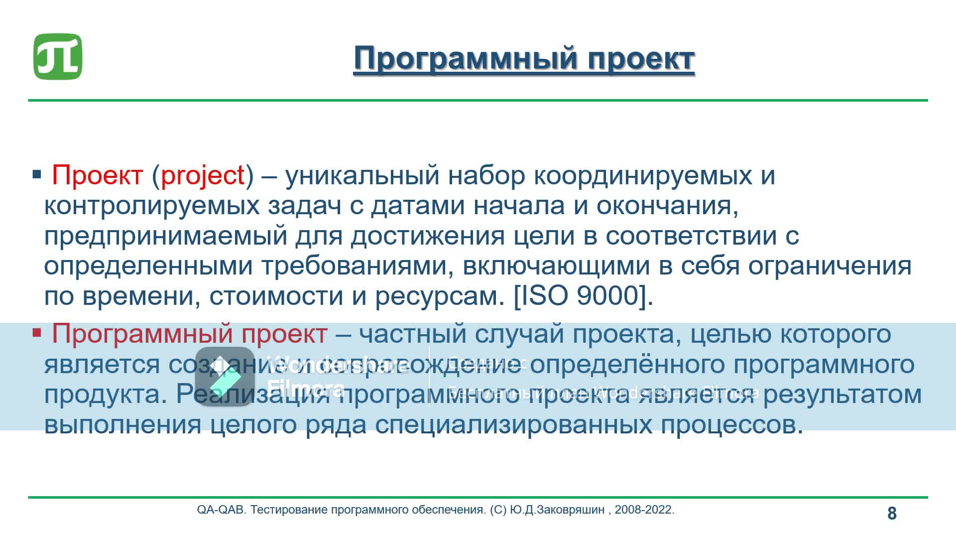 1.2.5 Общие термины_Программный проект.mp4