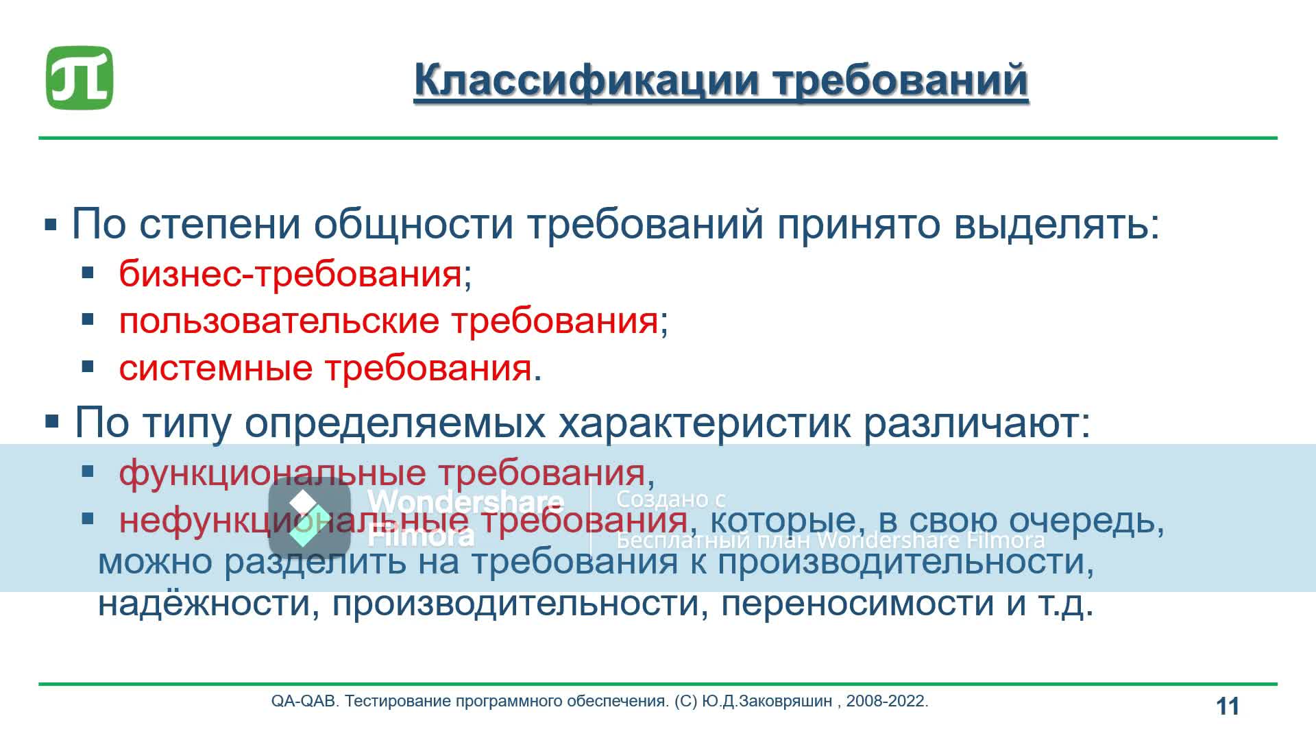 1.2.8 Общие термины_Классификация требований.mp4