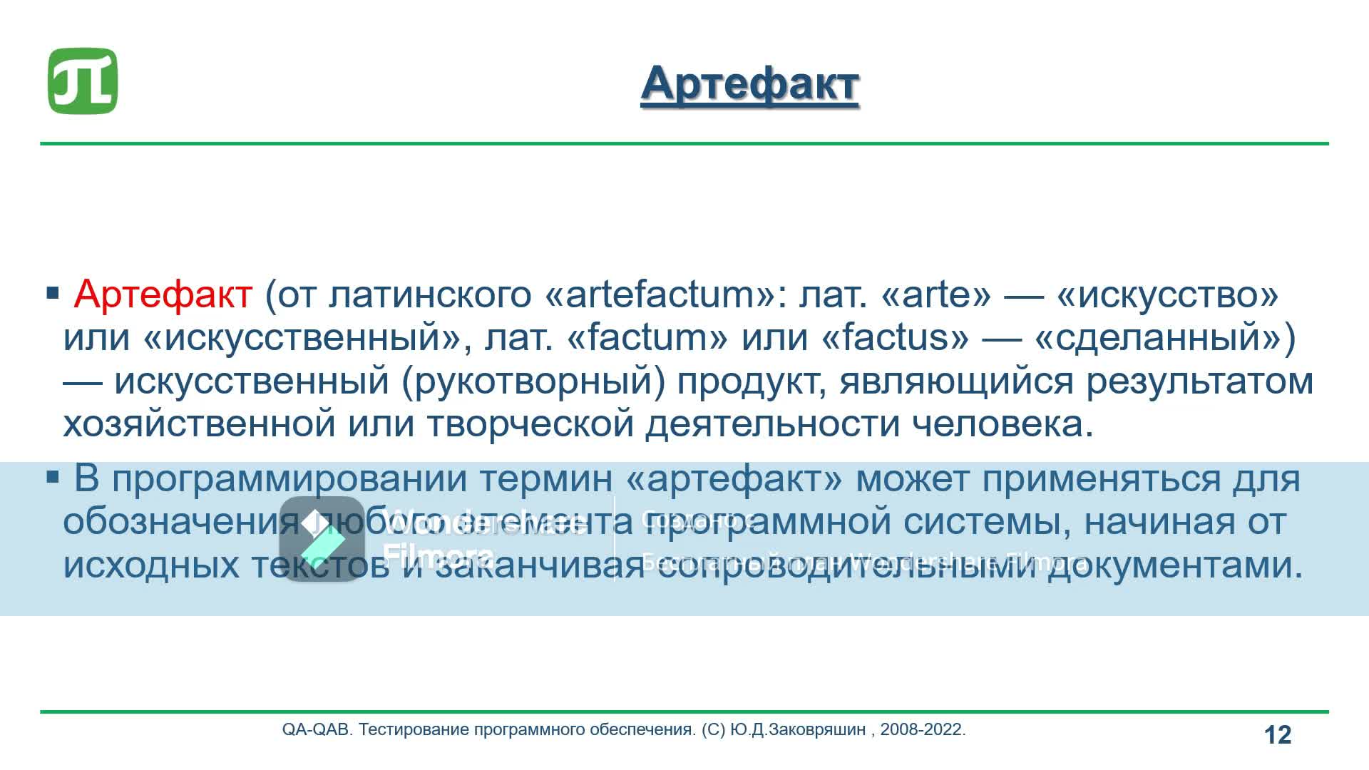 1.2.9 Общие термины_Артефакт.mp4