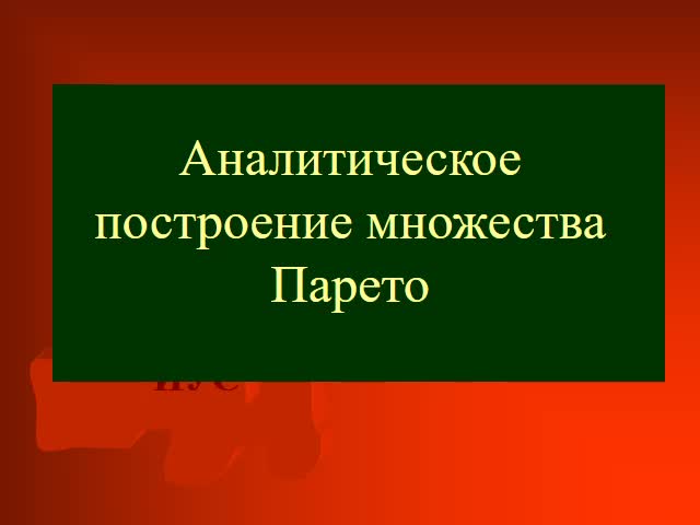 ПЗ 14 Аналит постр мн-ва Парето.mp4