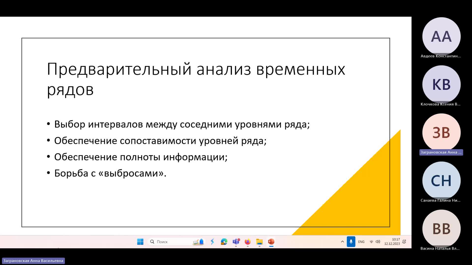 Занятие 12.12.23 с 10_00 до 13_20-20231212_100021-Запись собрания.mp4
