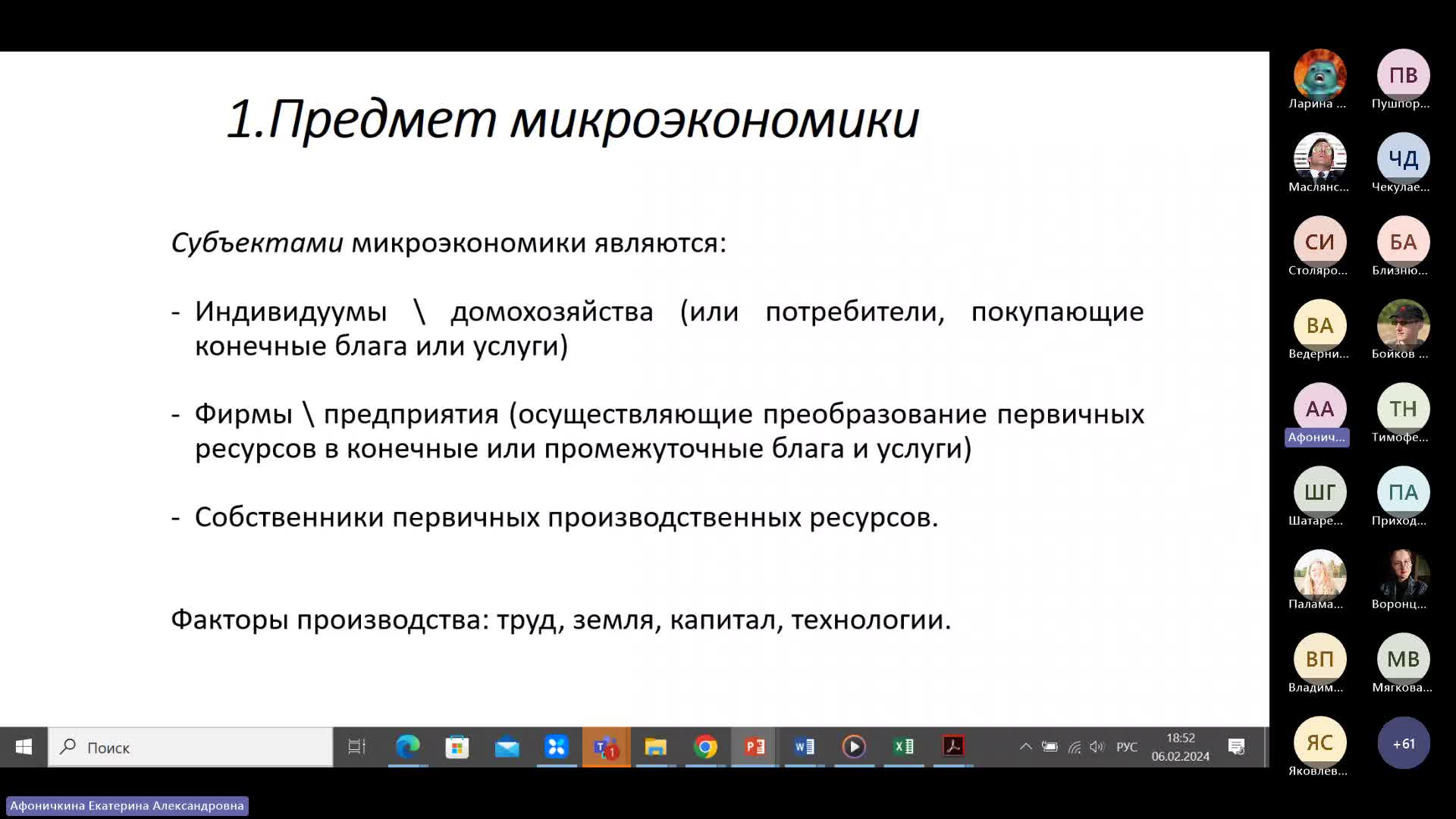 Микроэкономика февраль 2024-20240206_183521-Запись собрания.mp4
