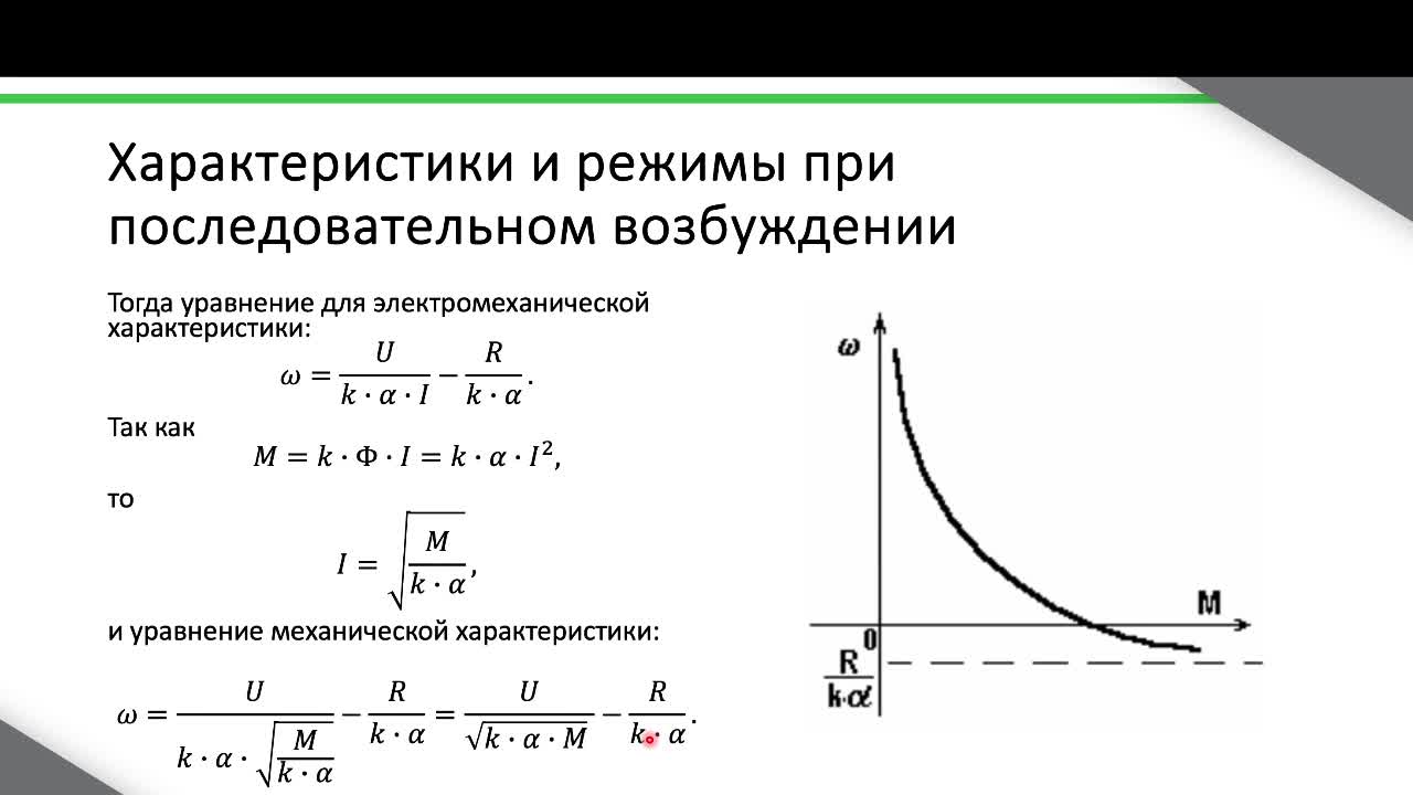 Лекция 4. Механические характеристики ДПТ ПВ.mkv