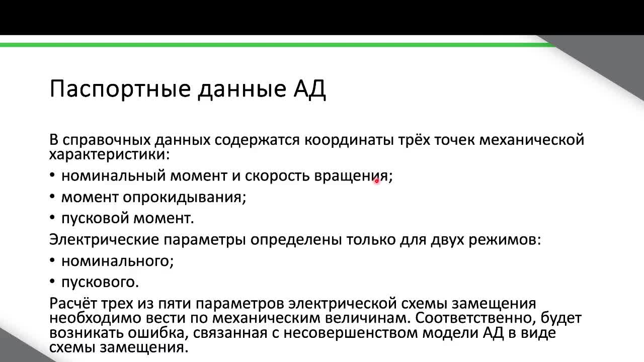 ЛР 3. Расчет параметров АД (2024).mkv