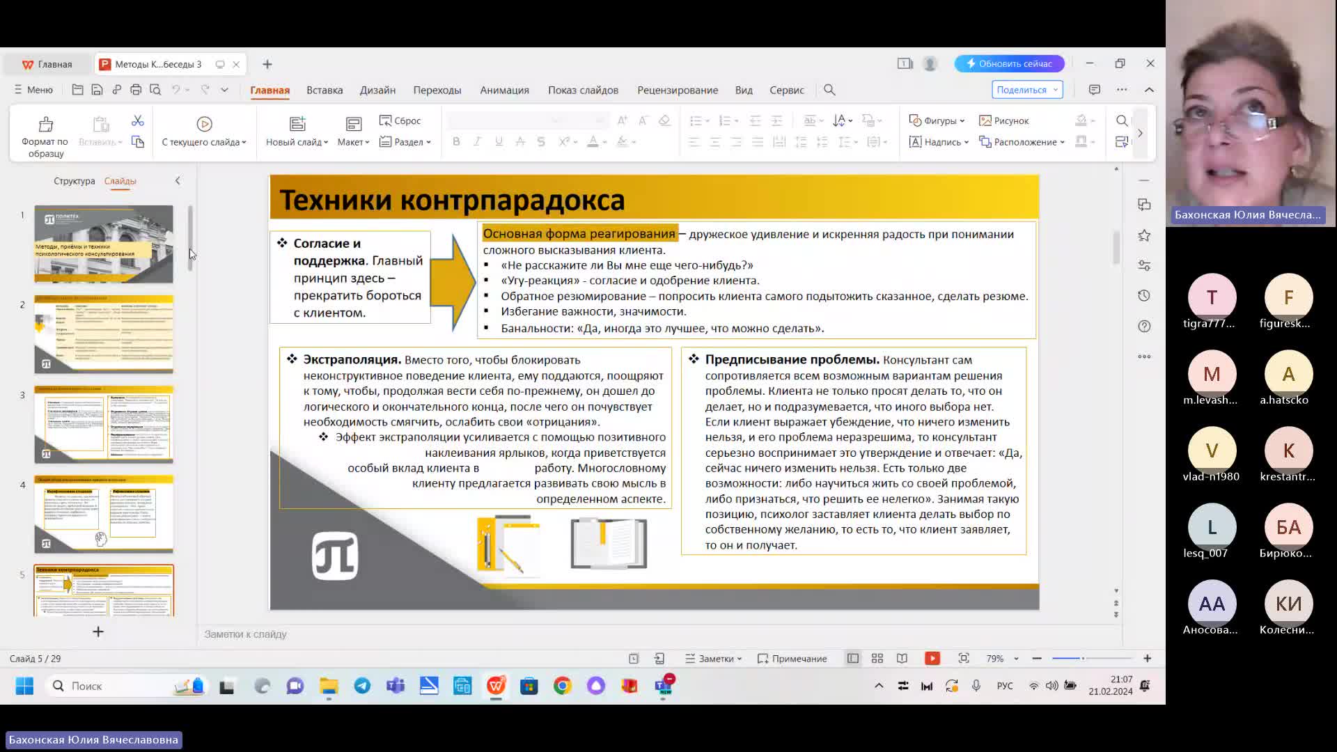 Занятие 5_Бахонская ЮВ_20240221_часть_2.mp4