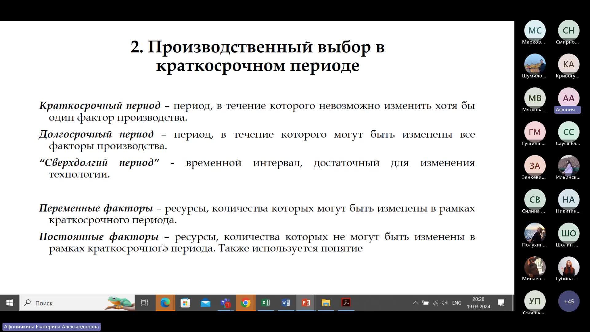 Микроэкономика 19.03.2024-20240319_201917-Запись собрания.mp4