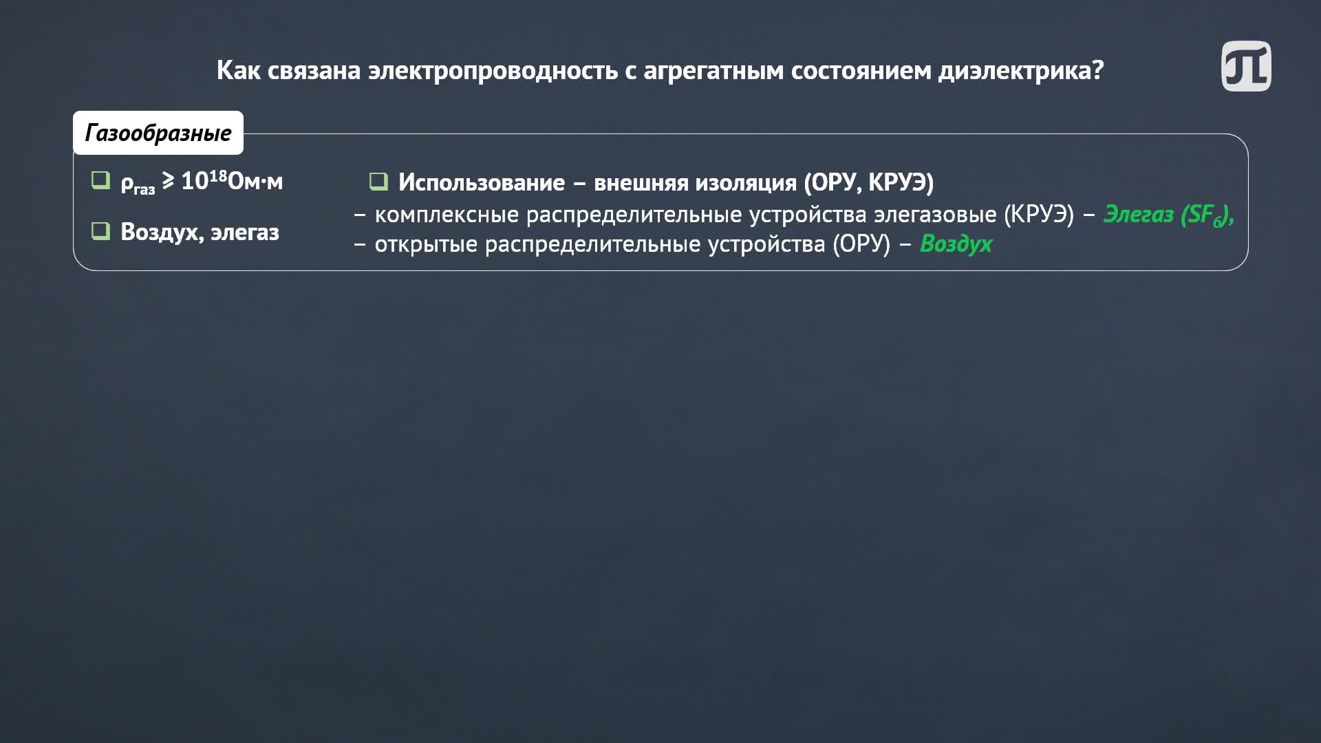 Введение в изоляцию электрических машин. Урок 1