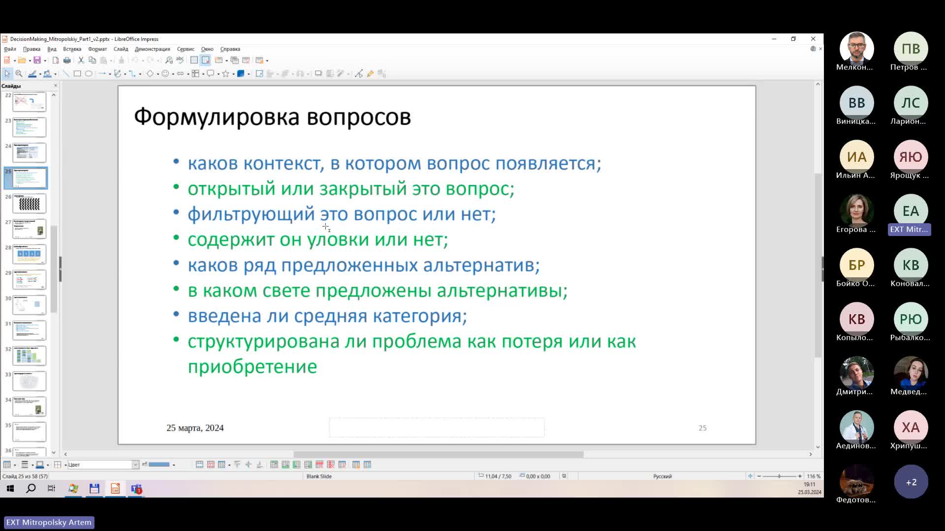 Принятие решений. Часть 1. Неосознанное принятие решений-20240325_183229-Запись собрания.mp4
