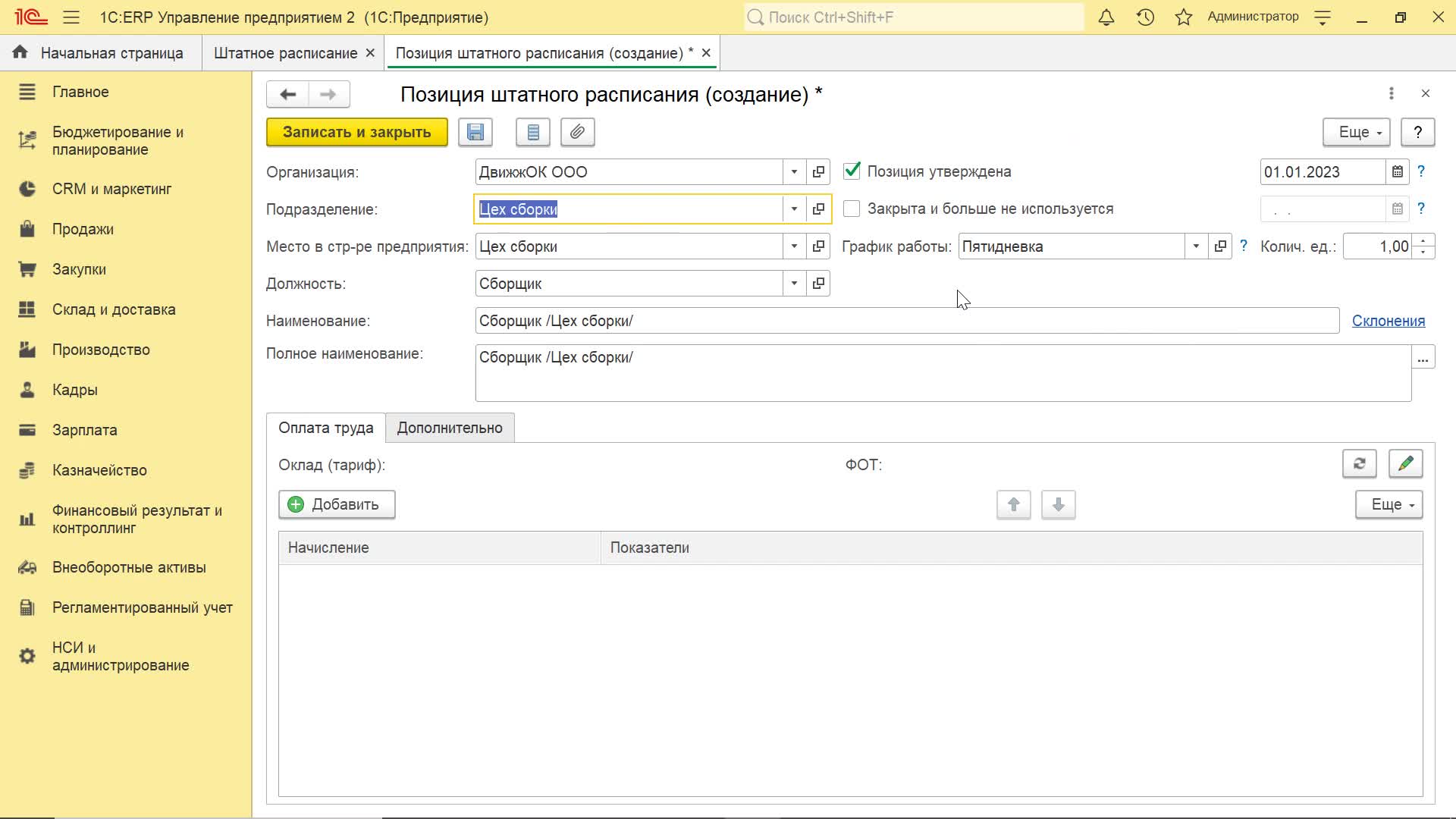 20. Штатное расписание_Прием на работу