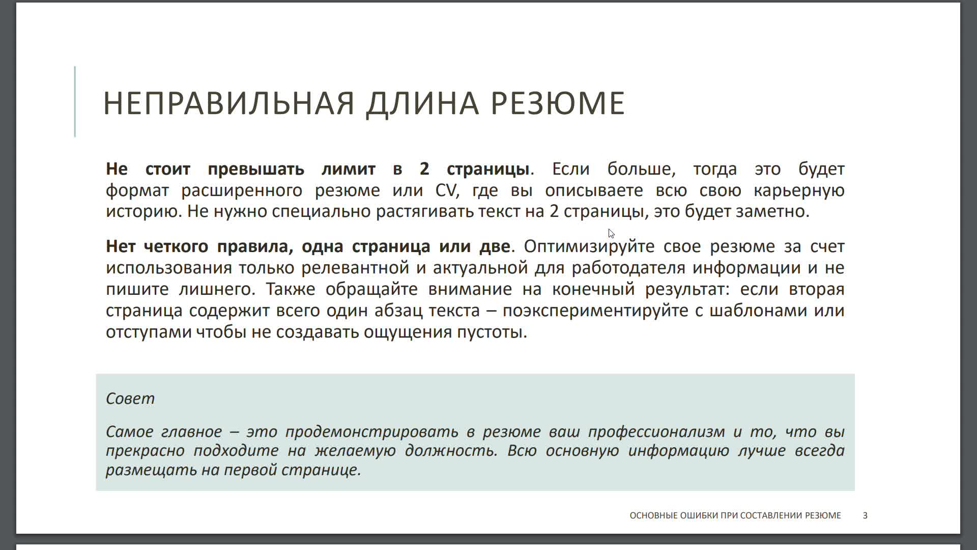 Основные ошибки при составлении резюме.mp4