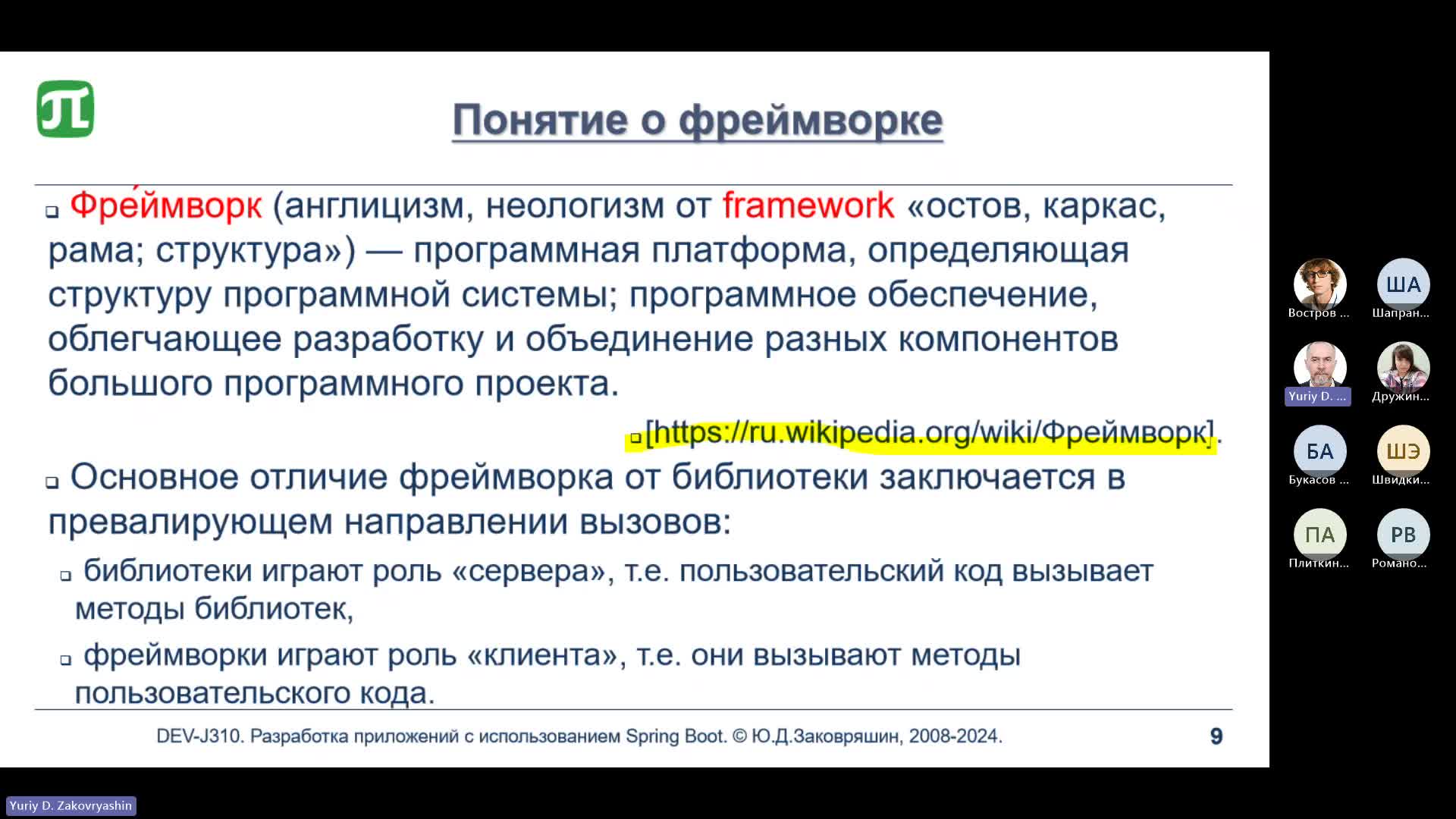 Лекция №1. Введение в Spring Framework-20240425_181905-Запись собрания.mp4
