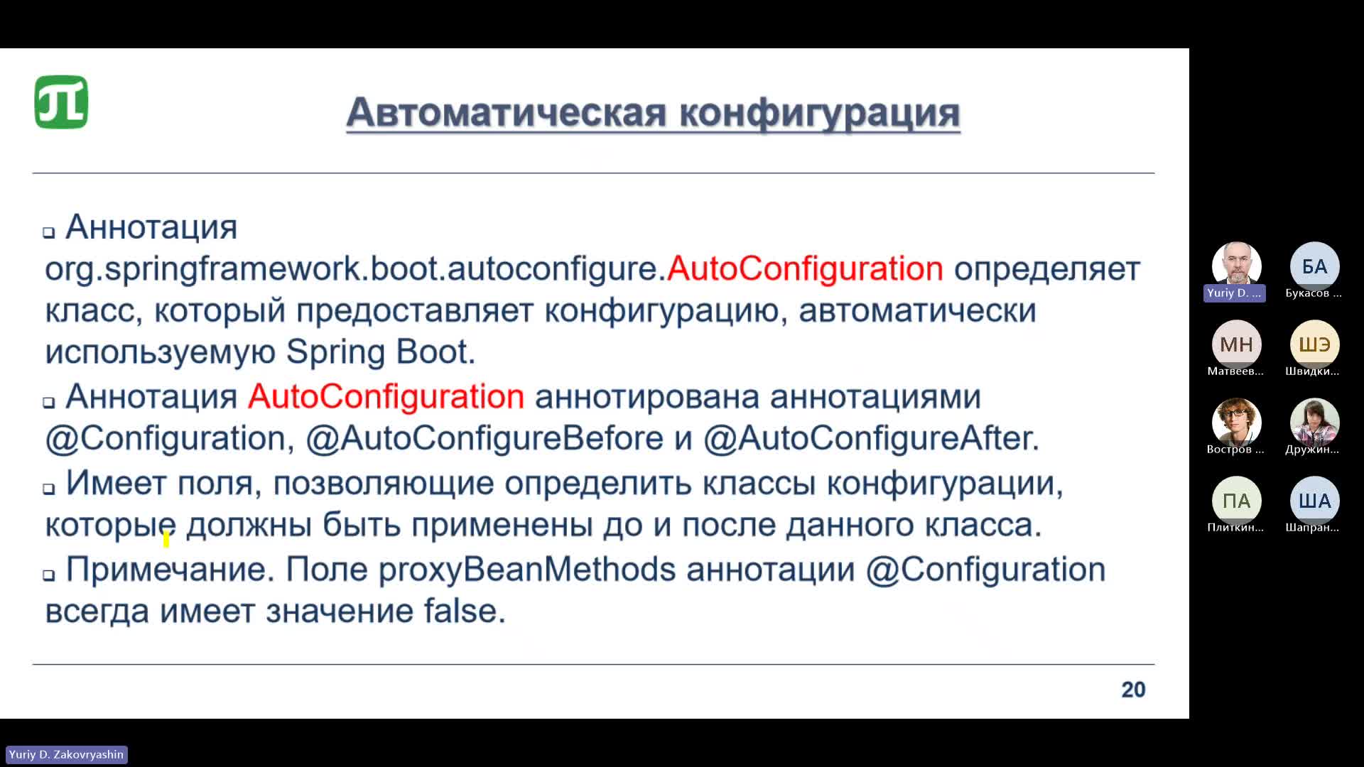 Лекция №2. Введение в Spring Boot-20240426_195904-Запись собрания.mp4