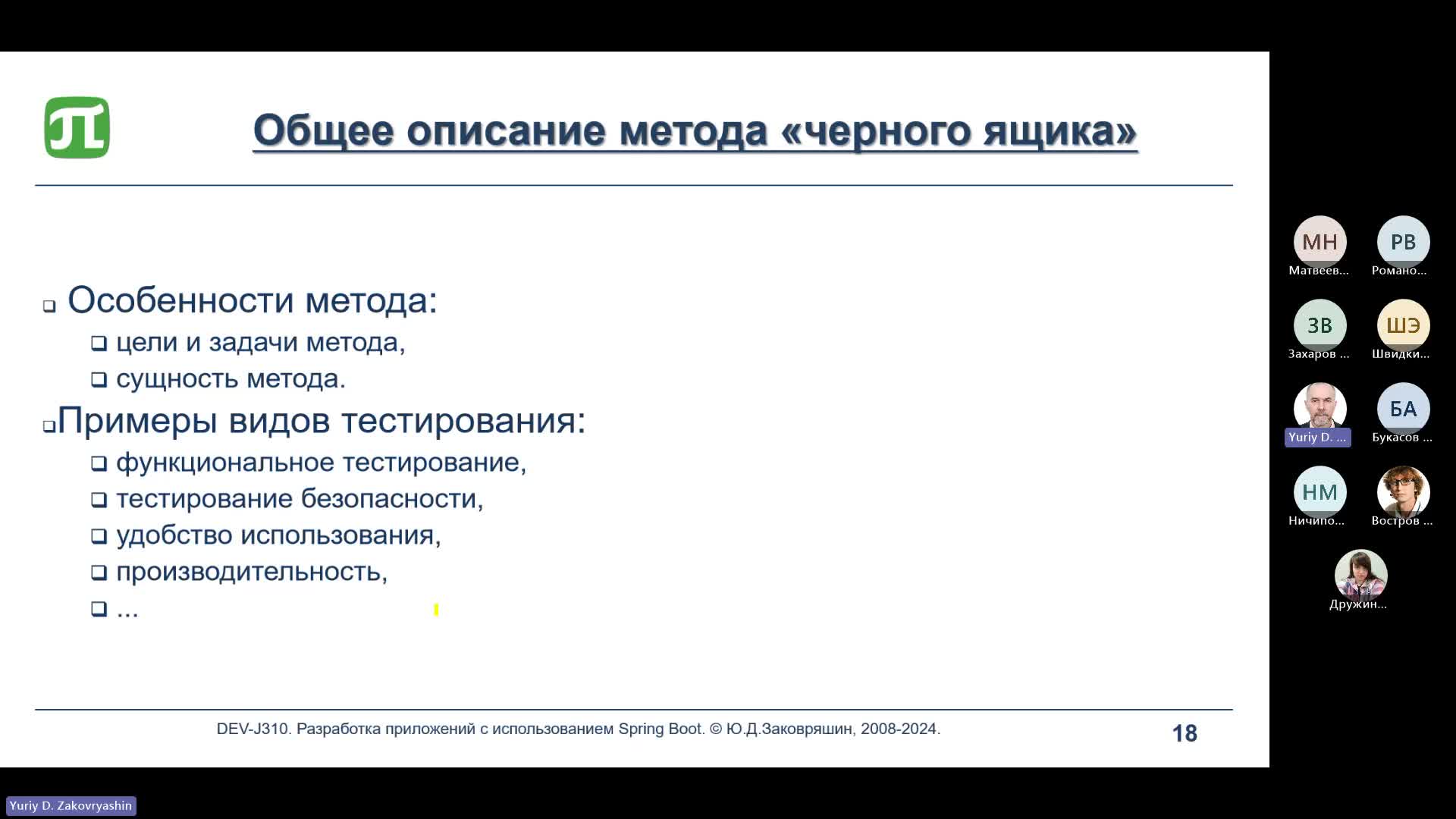Лекция №4. Разработка приложений на основе Spring Boot-20240513_211425-Запись собрания.mp4