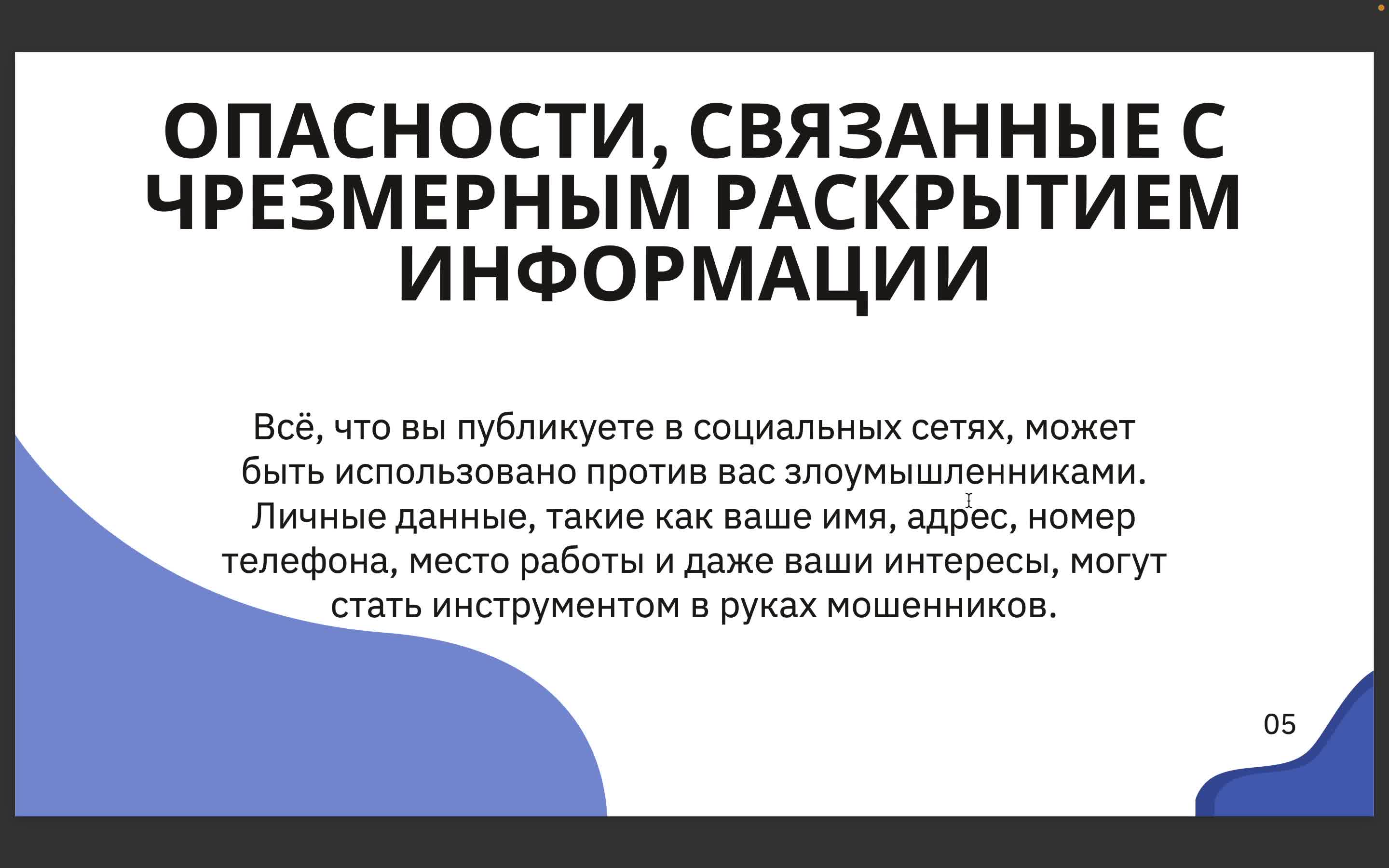 Безопасность в социальных сетях.mkv