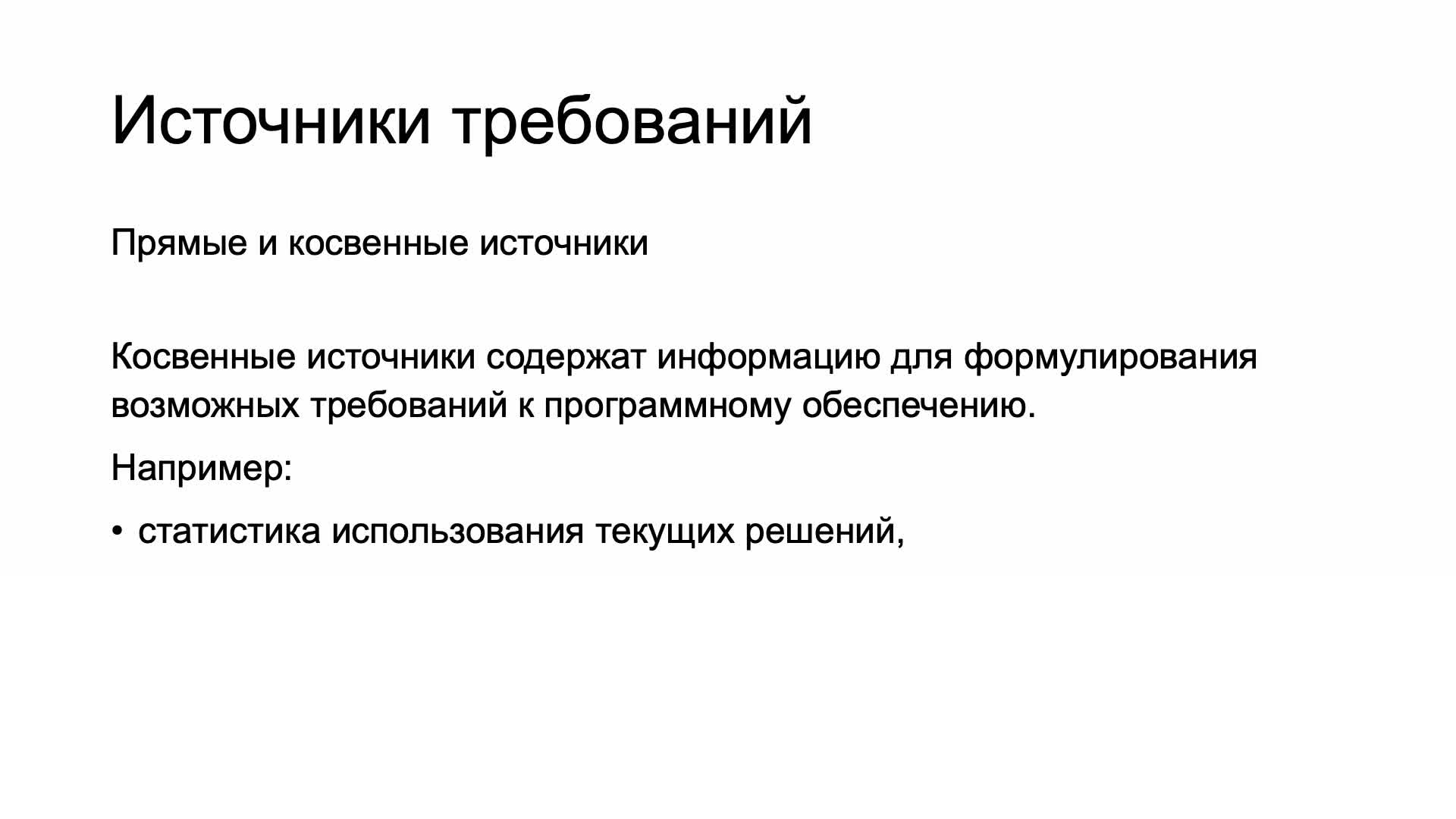 Блок 0 Часть 2 Источники требований, уровни требований и их взаимосвязи.mp4