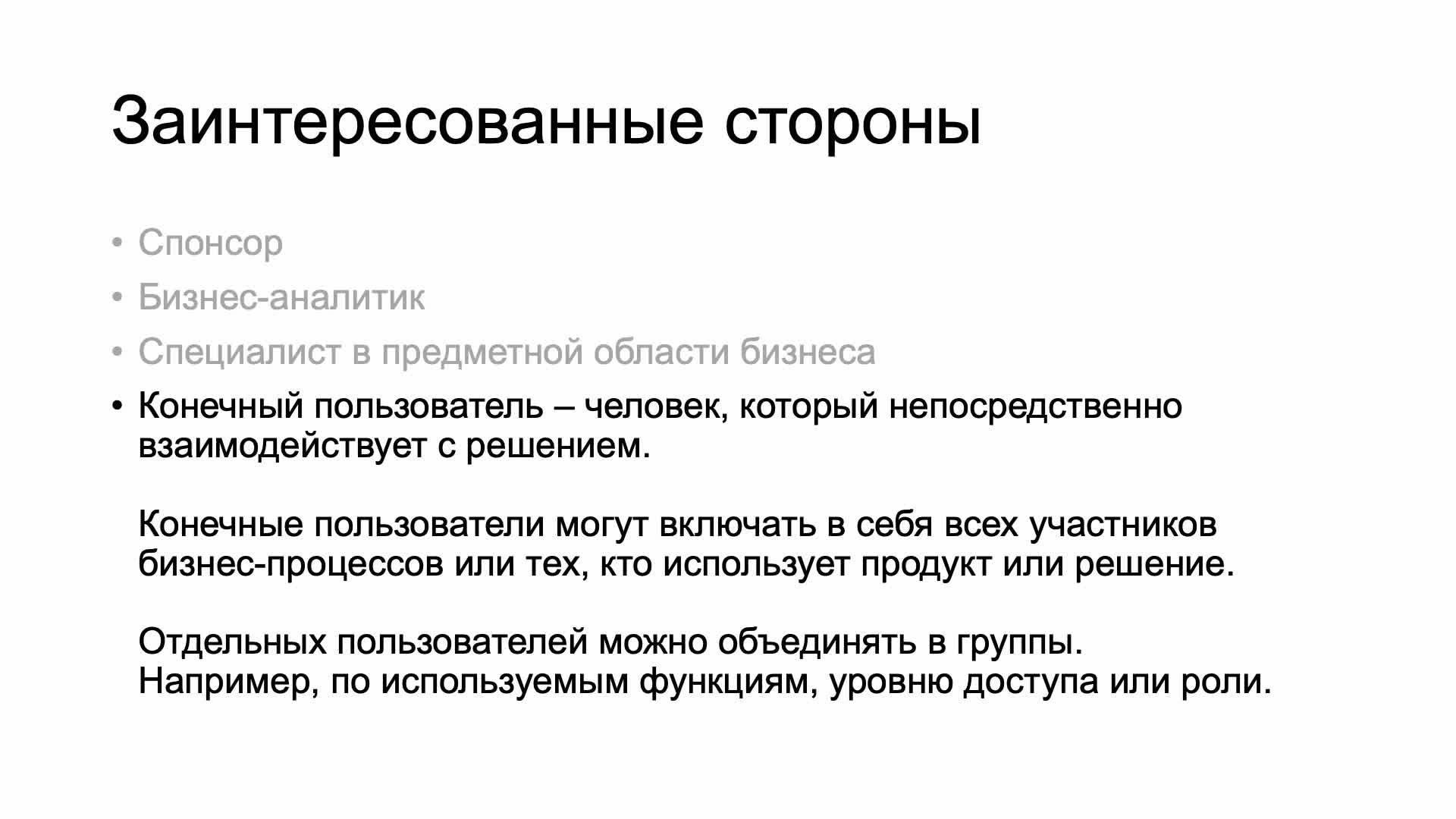 Блок 2 часть 1 Определение заинтересованных лиц и групп пользователей.mp4