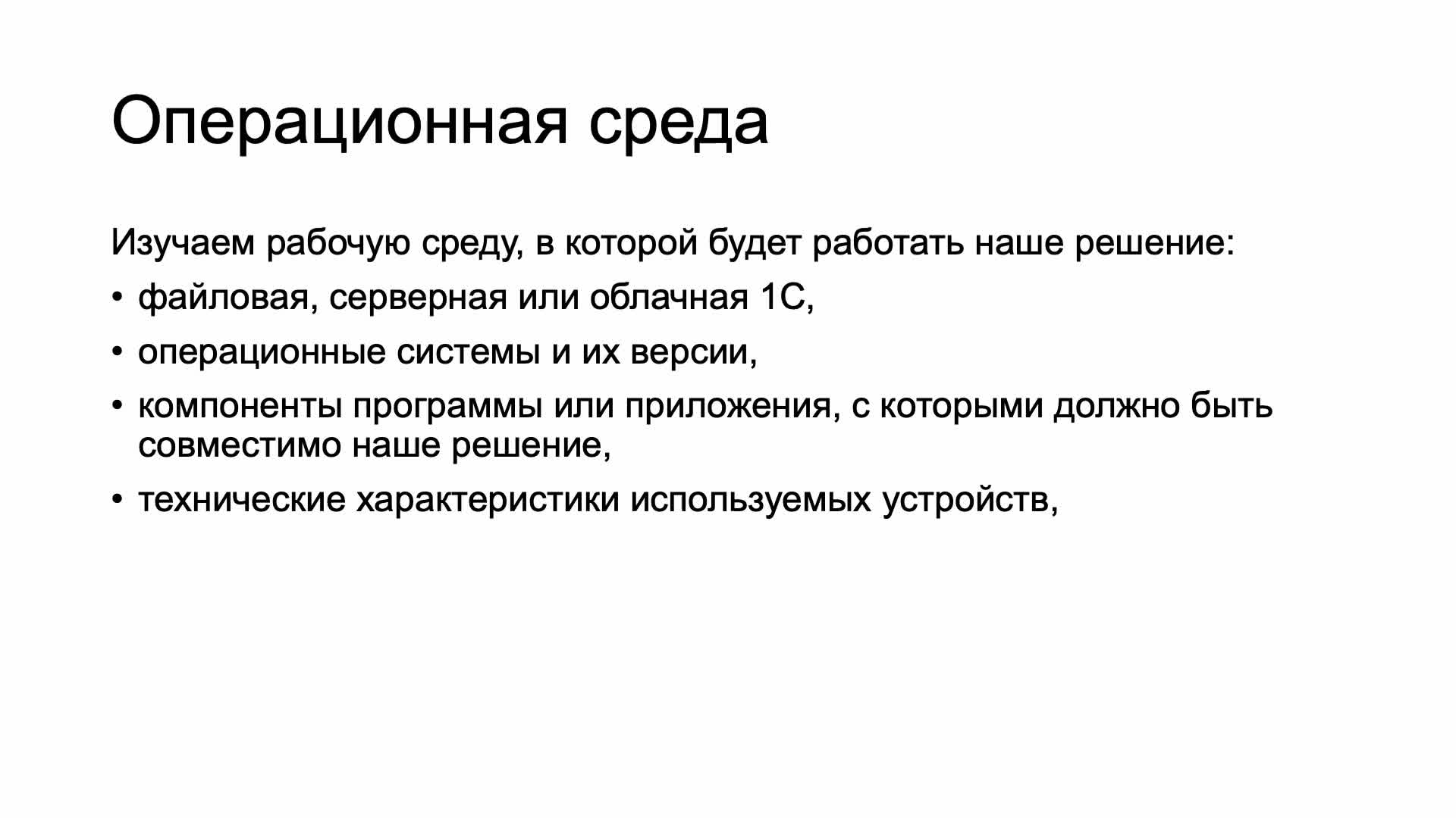 Блок 2 часть 3 Изучение среды, в которой будет использоваться будущее решение.mp4