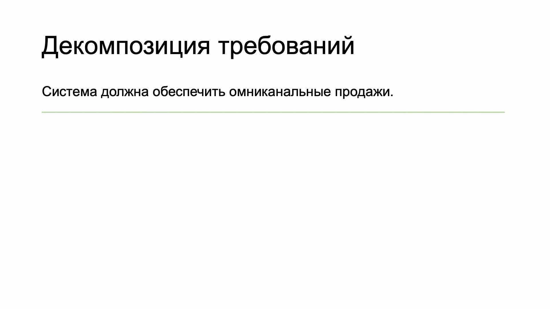 Блок 2 часть 6 Декомпозиция требований.mp4