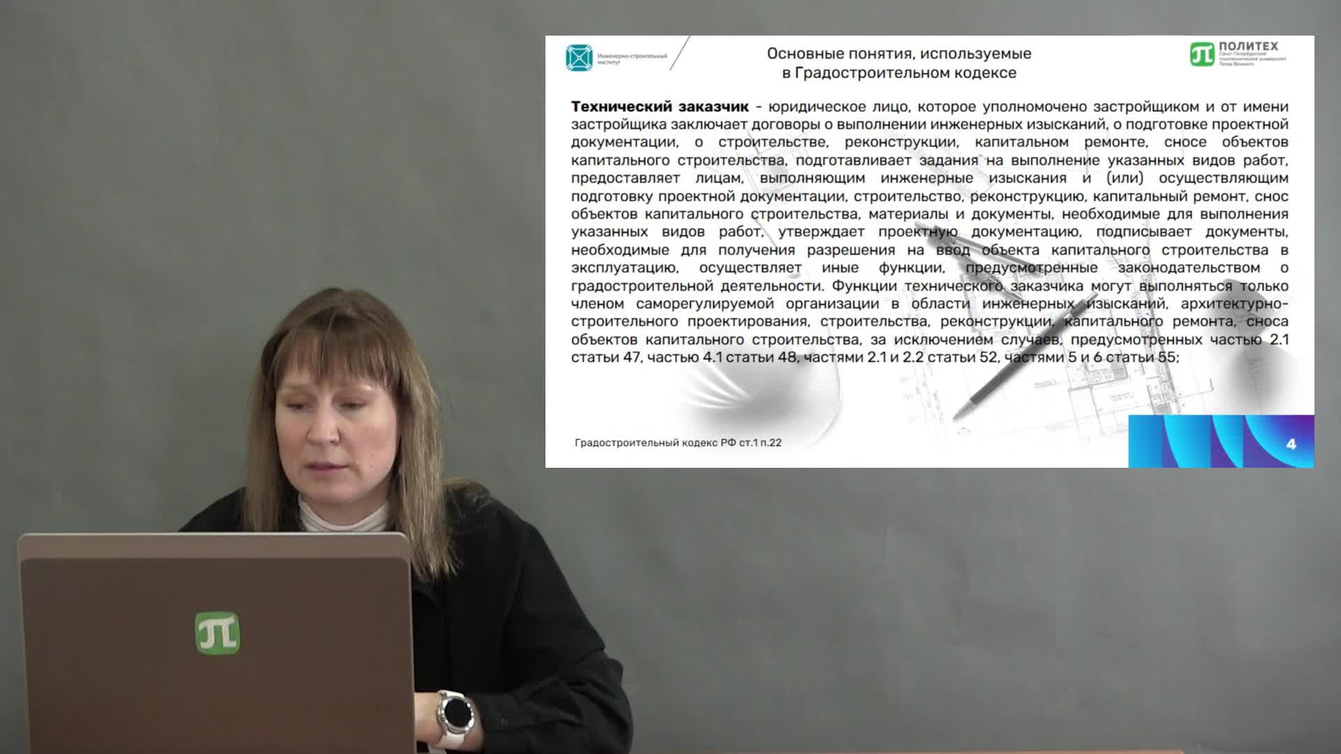 Чеготова Е.В._Лекция Основные участники строительного процесса.mp4