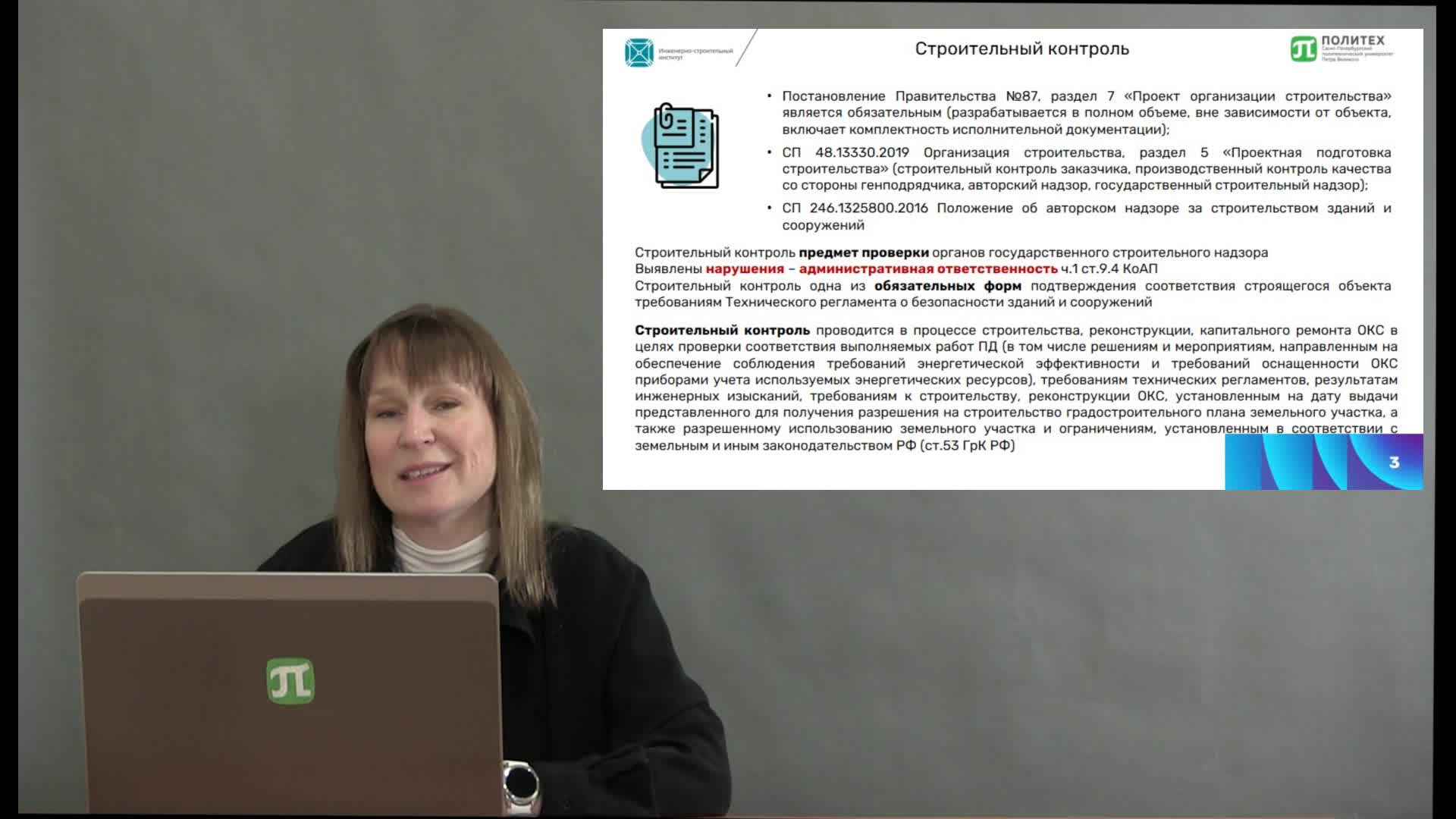 Чеготова Е.В._Нормативное обеспечение процесса строительного контроля.mp4