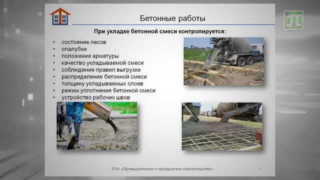 Контроль качества монолитных, сборных бетонных и железобетонных конструкций (видеолекция 6).mp4