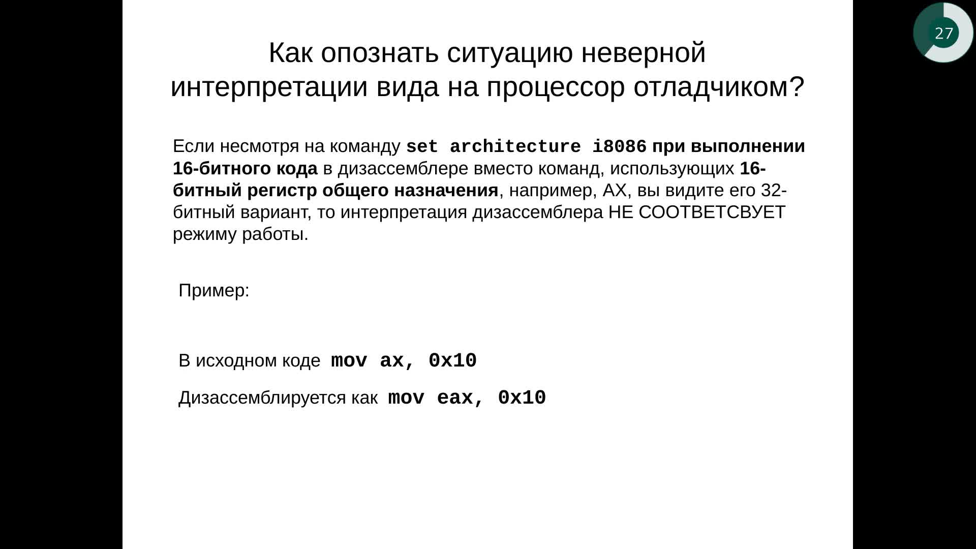 07-Переключение_на_32_битный_сегмент-отладка.mp4