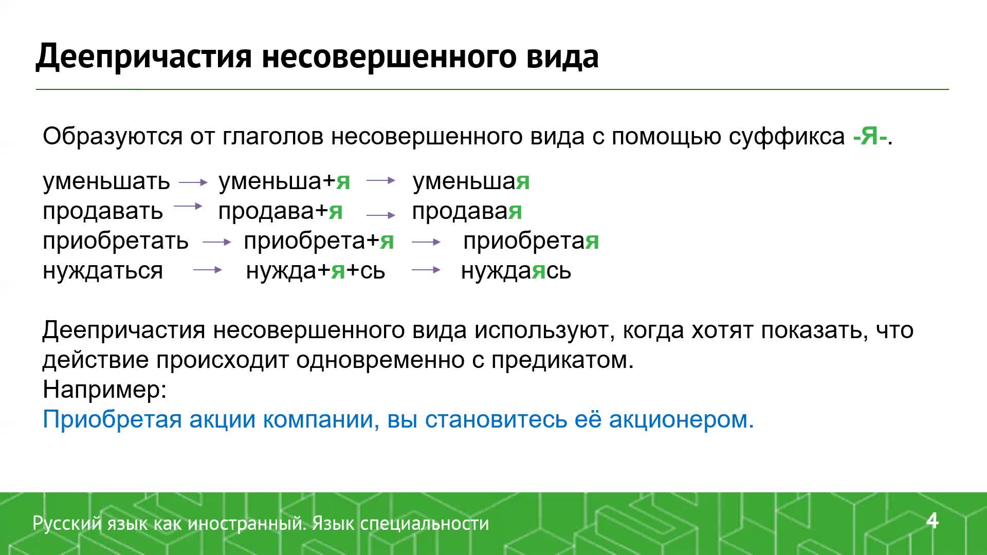 Видеолекция_ИПМЭиТ_Виноградова_Деепричастие (1).mp4