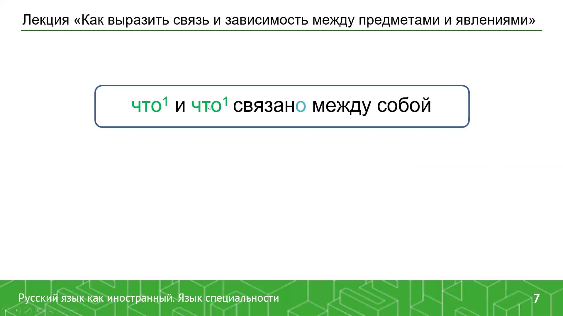 Видеолекция_Горбенко_Как выразить связь и зависимость.mp4