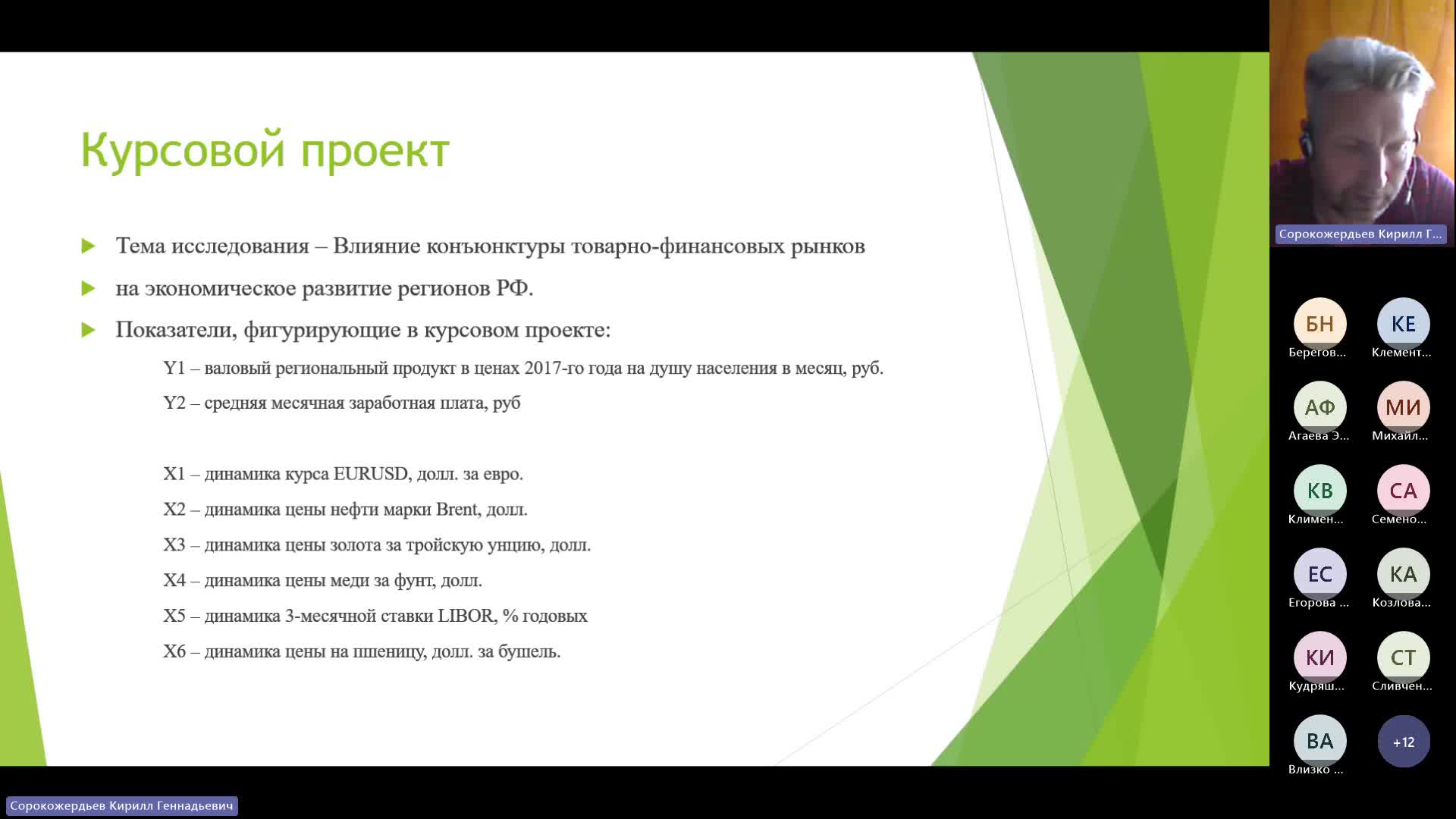 Курсовое проектирование. Эконометрика-20240913_140215-Запись собрания.mp4