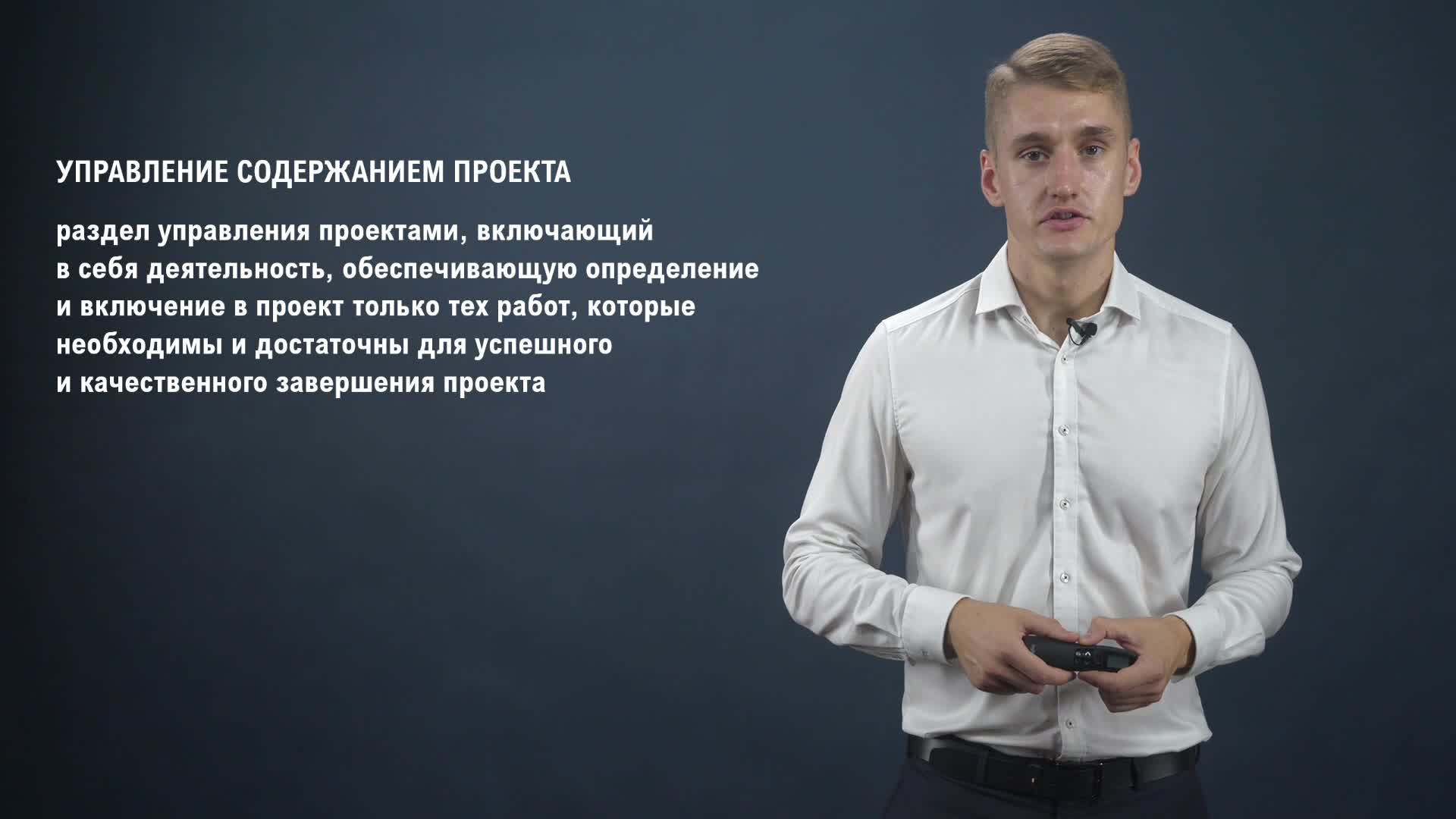 3. Управление содержанием, сроками и ресурсами проекта.mp4