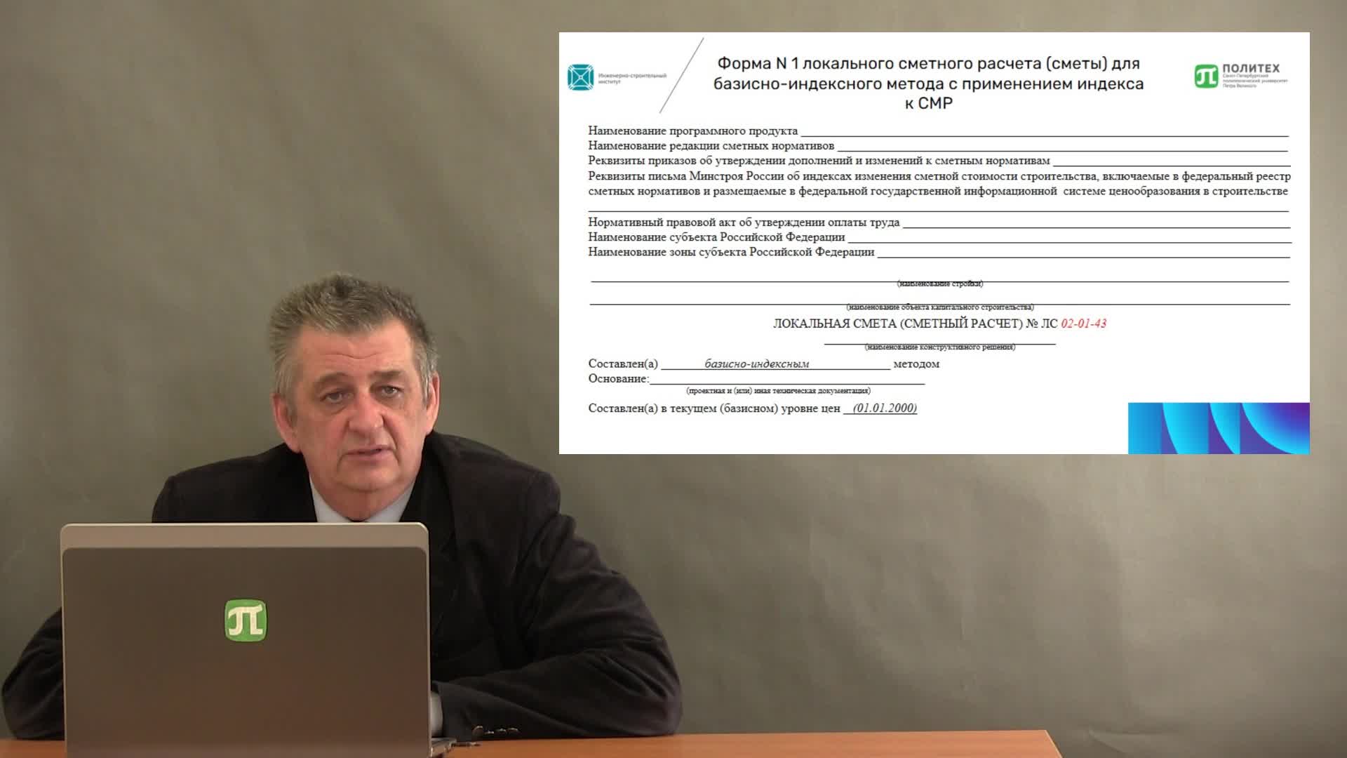 формы сметных документов часть 1.mp4