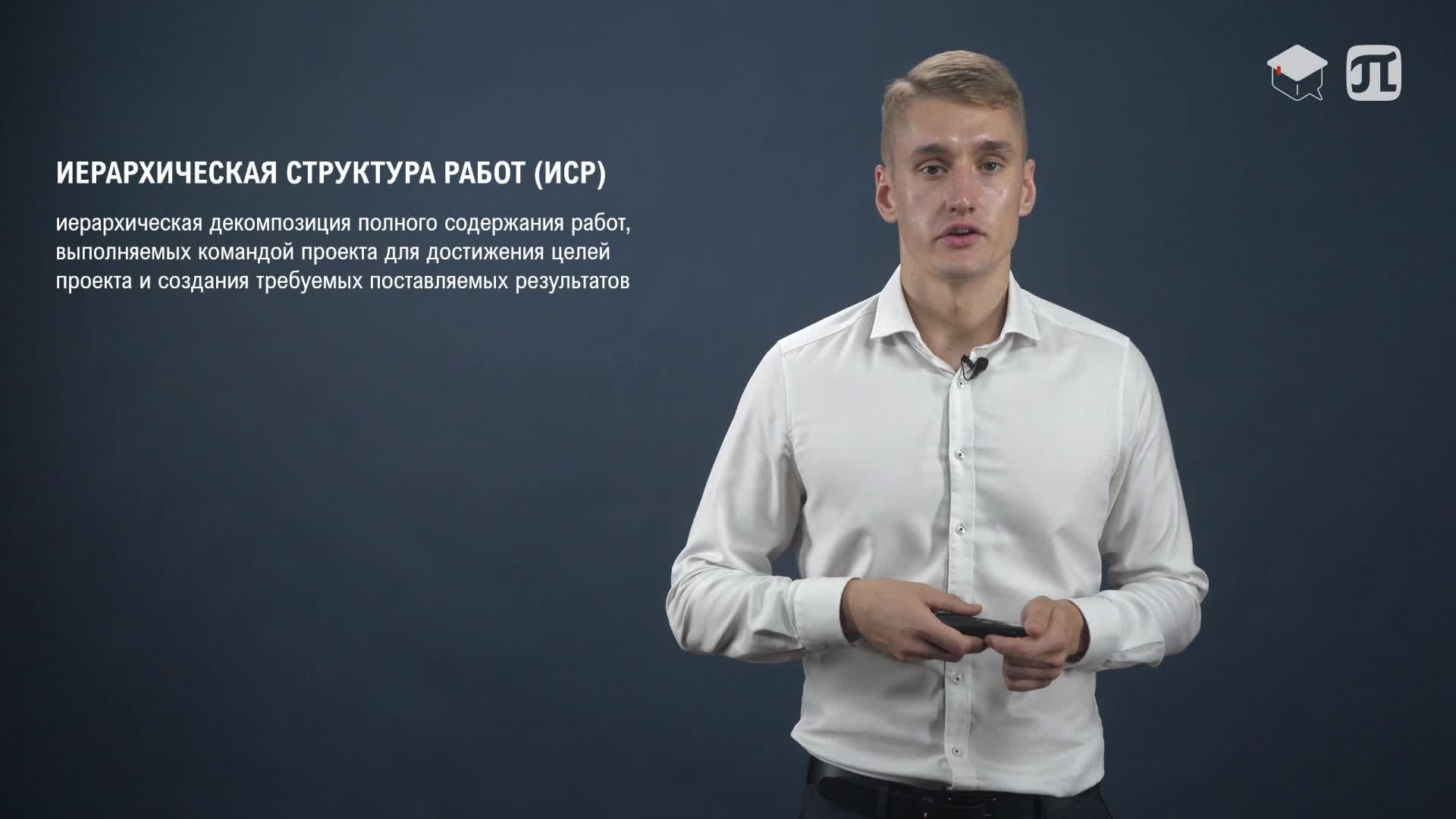 05 Иерархическая структура работ (ИСР) проекта. Декомпозиция работ проекта.mp4