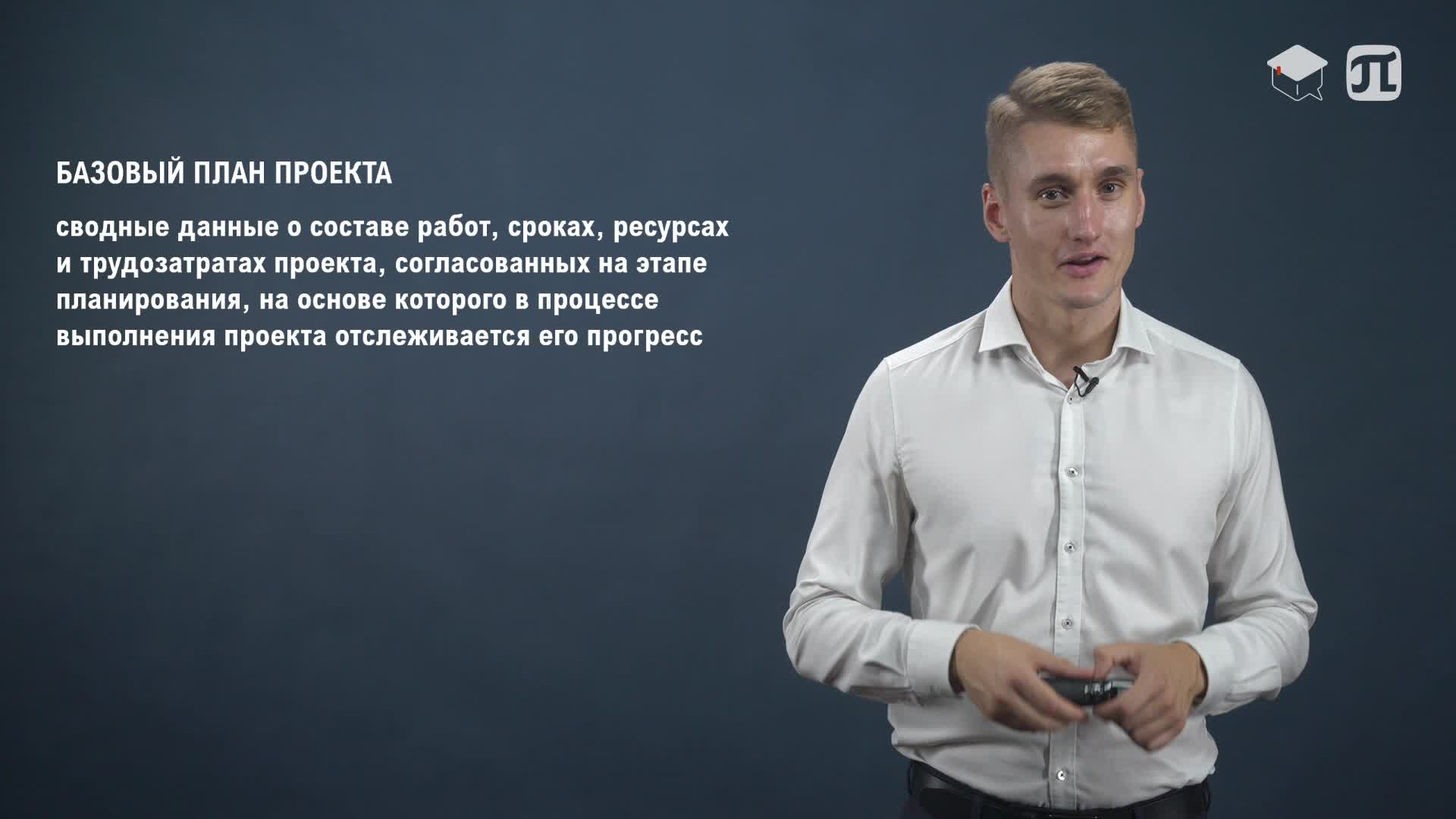 11 Базовый план проекта.mp4