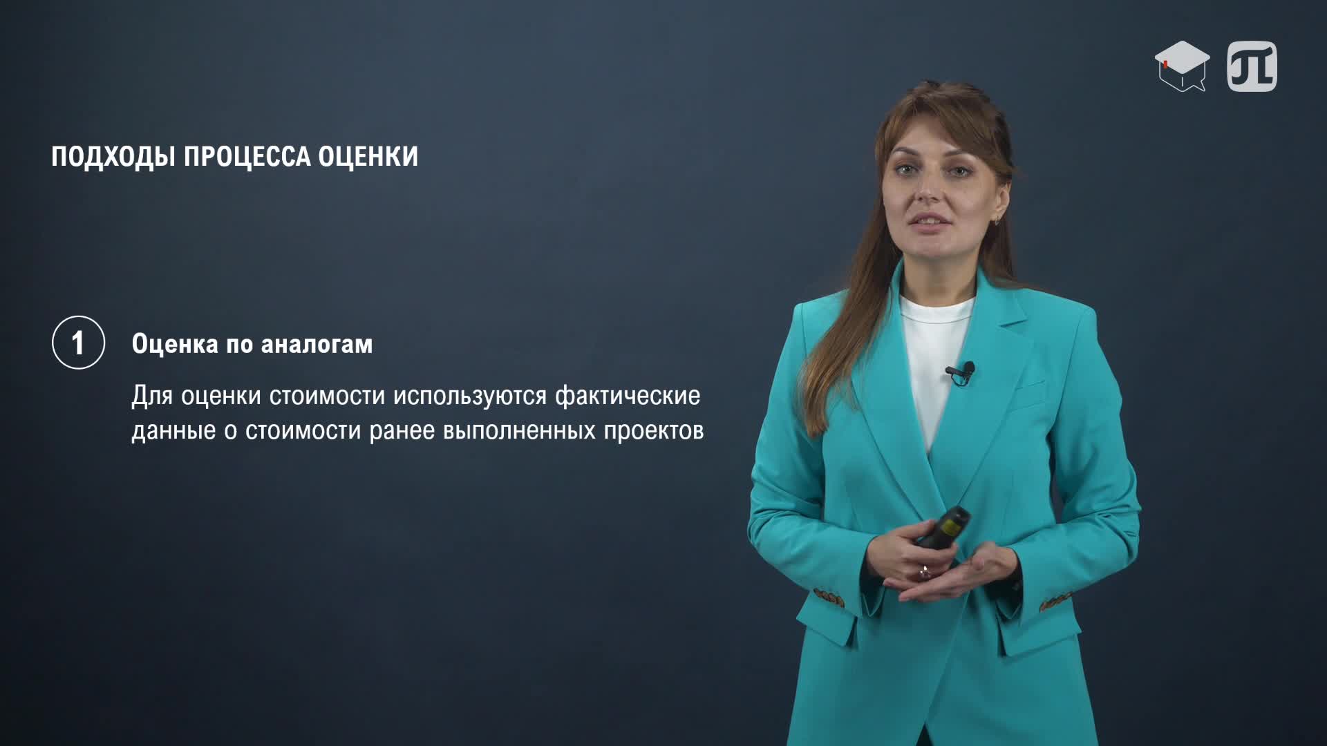 12 Оценка стоимости проекта. Формирование бюджета. Классы оценки стоимости.mp4