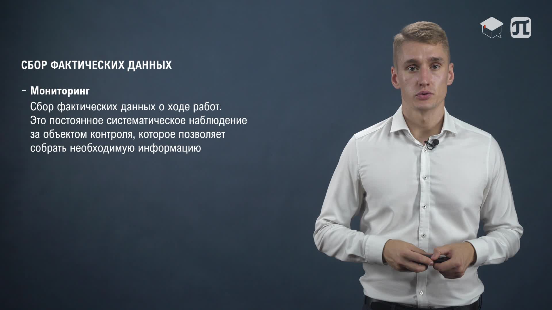 13 Сбор фактических данных (СМГ).mp4