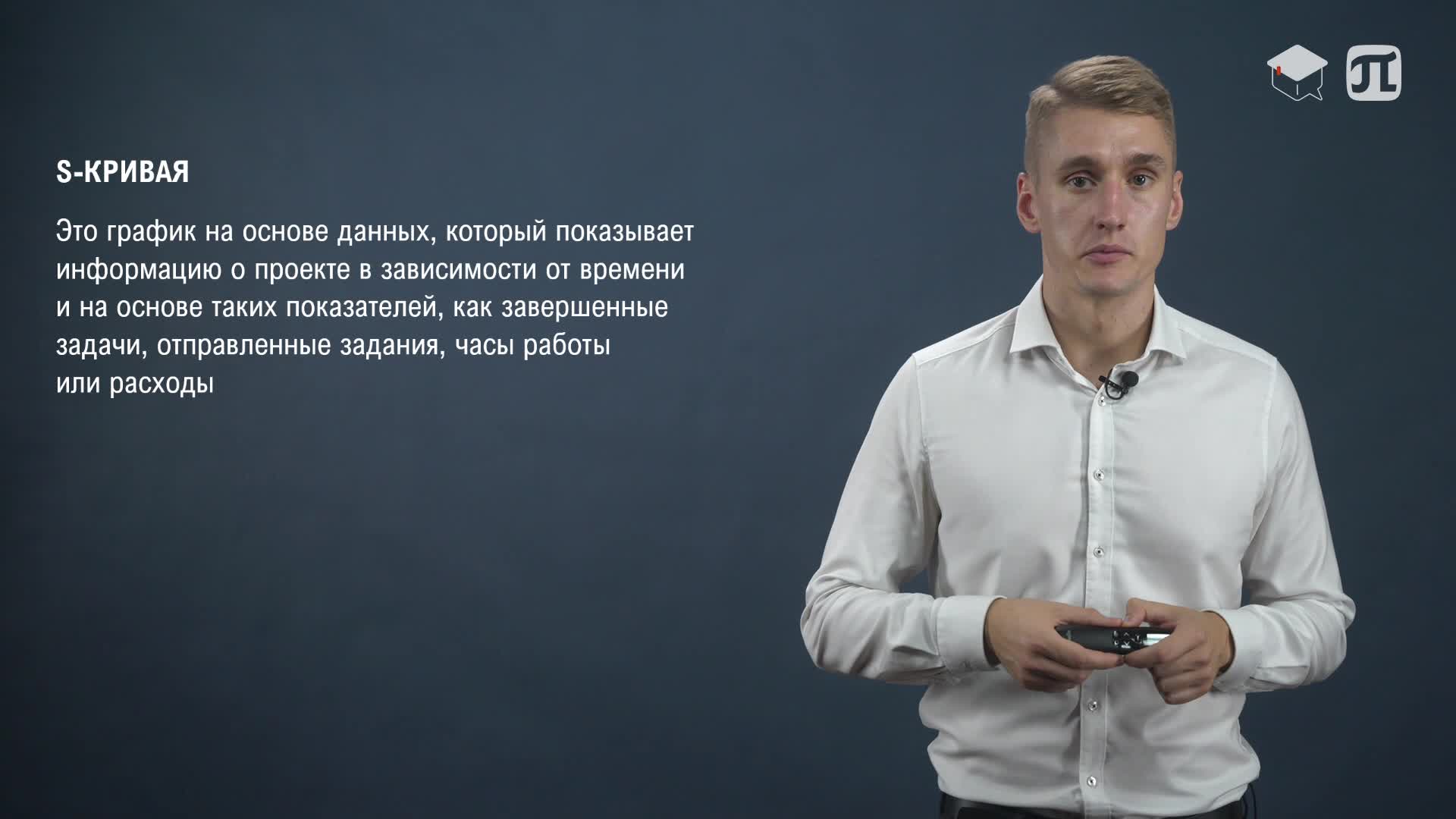 15__Оценка прогресса проекта. Процент завершения проекта. Мониторинг проекта. Прогнозные показатели. Построение S-кривых. Отчетность.mp4